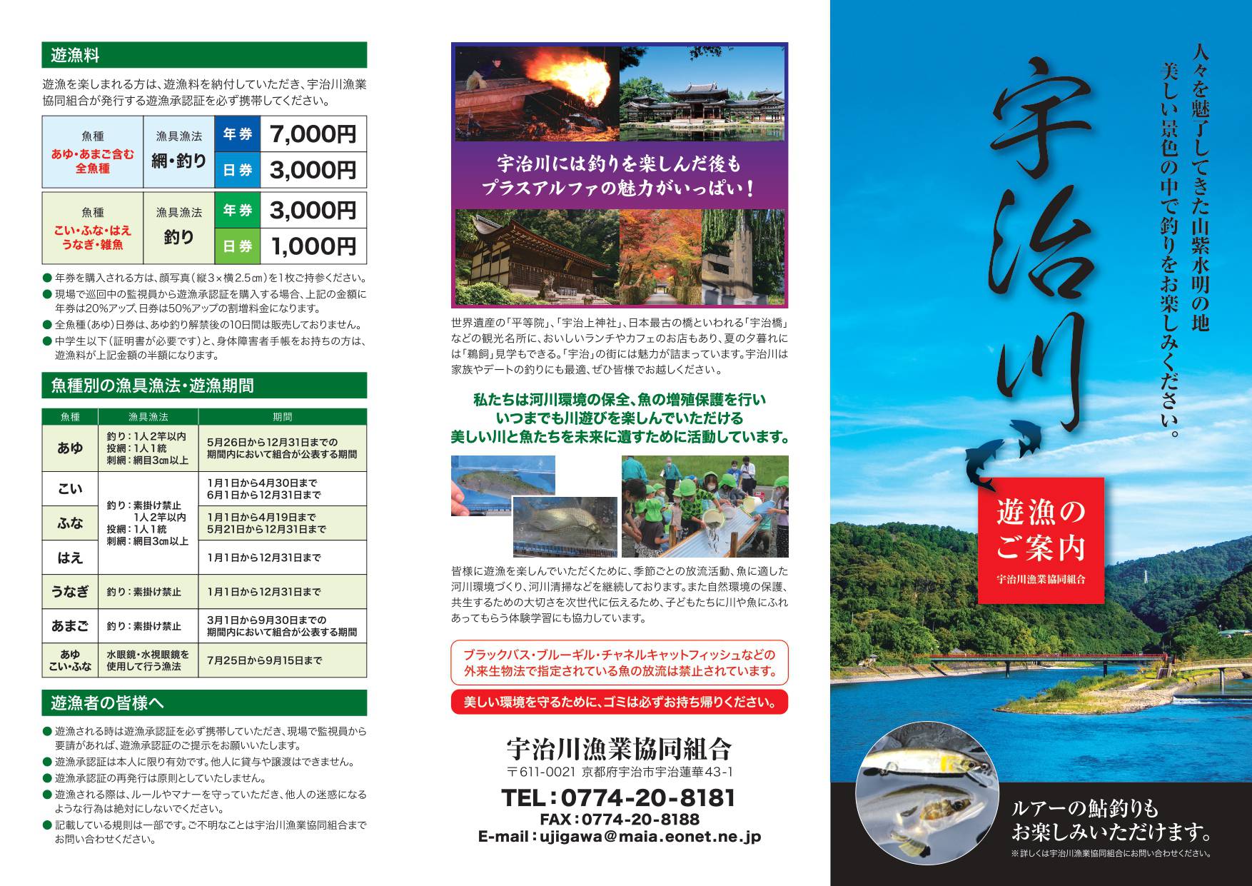 宇治川 遊漁のご案内１