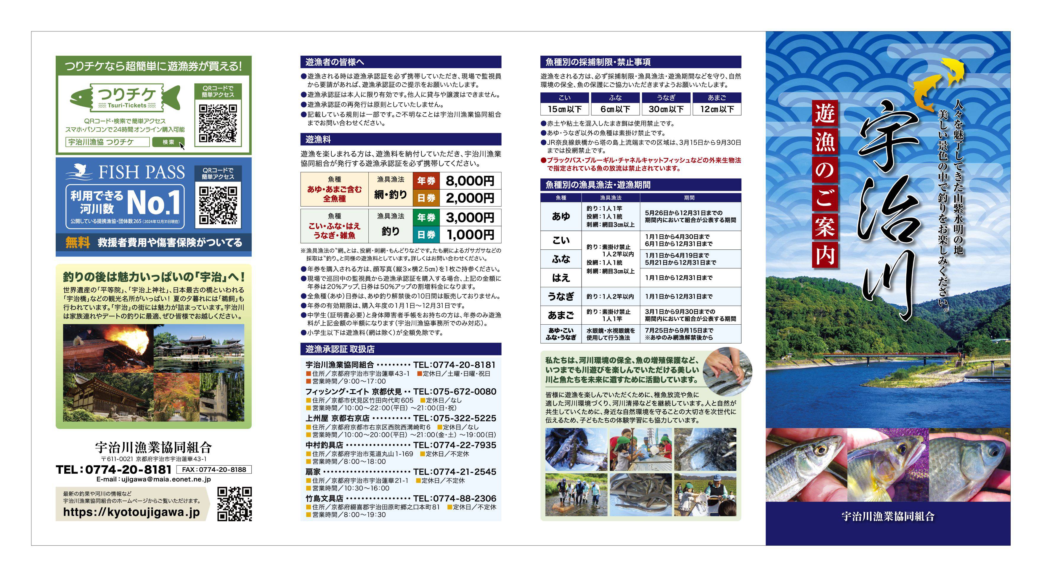 宇治川遊漁のご案内1