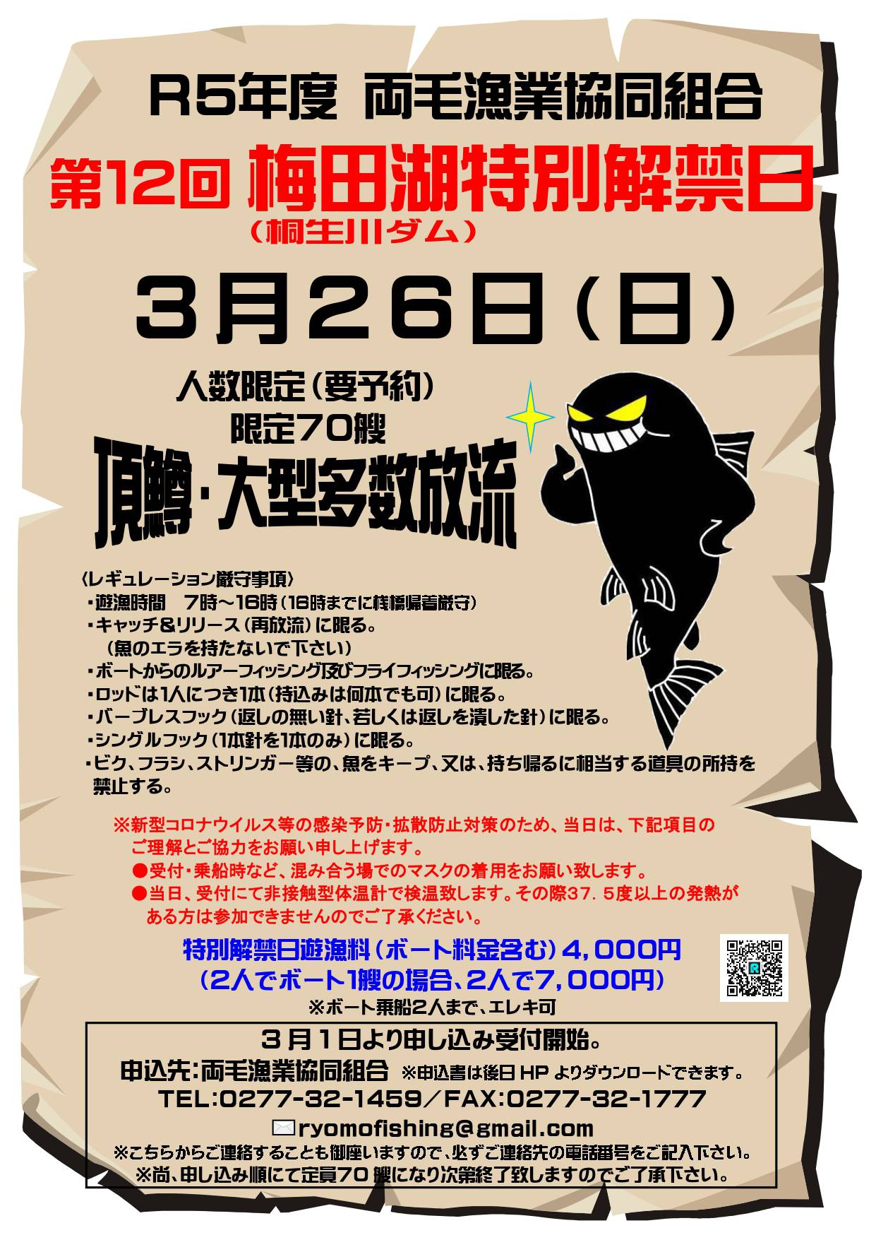 令和5年 梅田湖特別解禁日