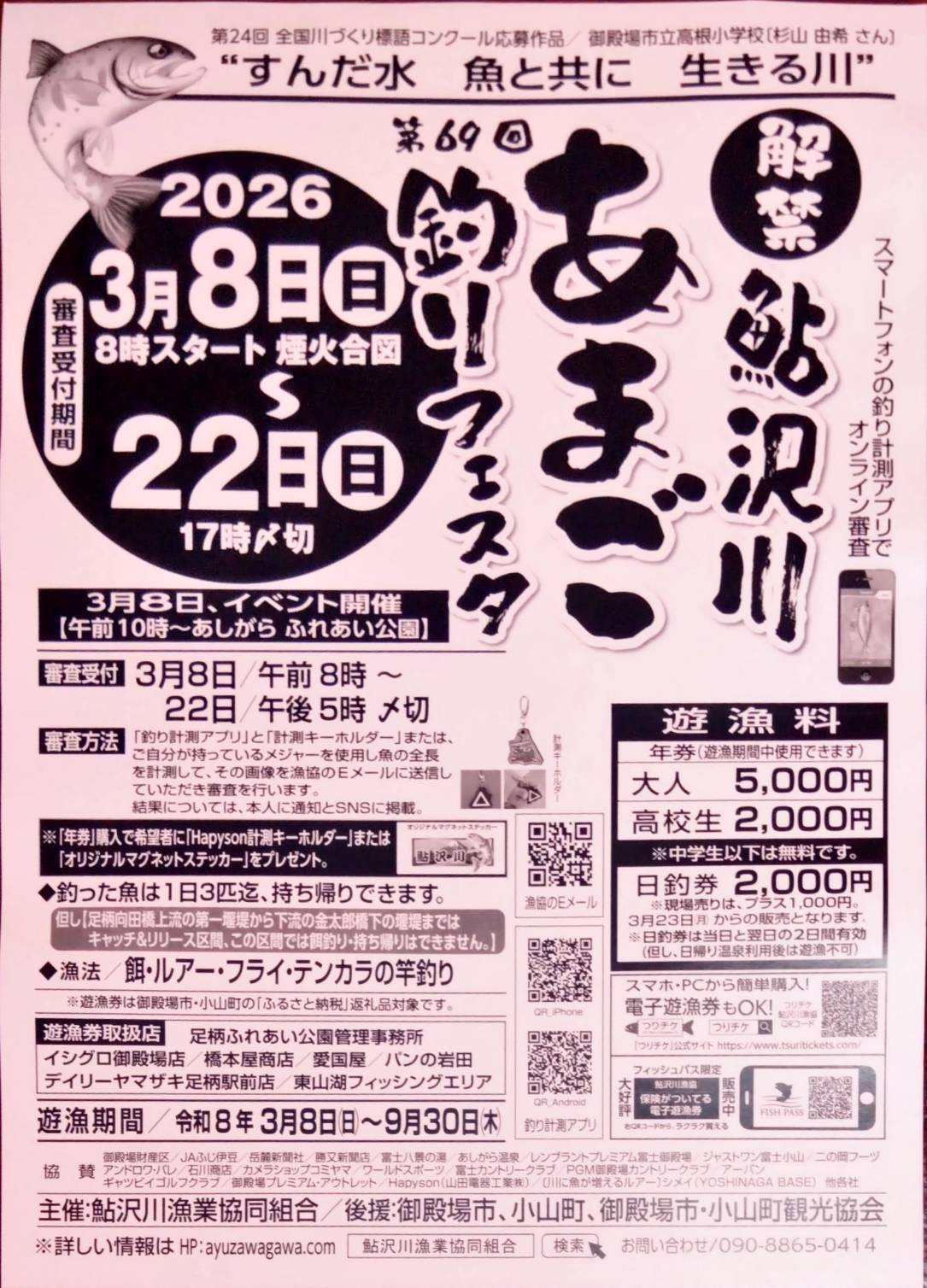 2026あまご解禁チラシ1