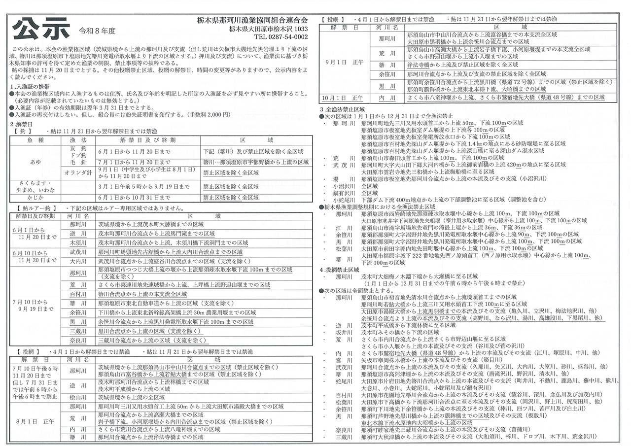 令和8年_栃木県那珂川漁業協同組合連合会公示1