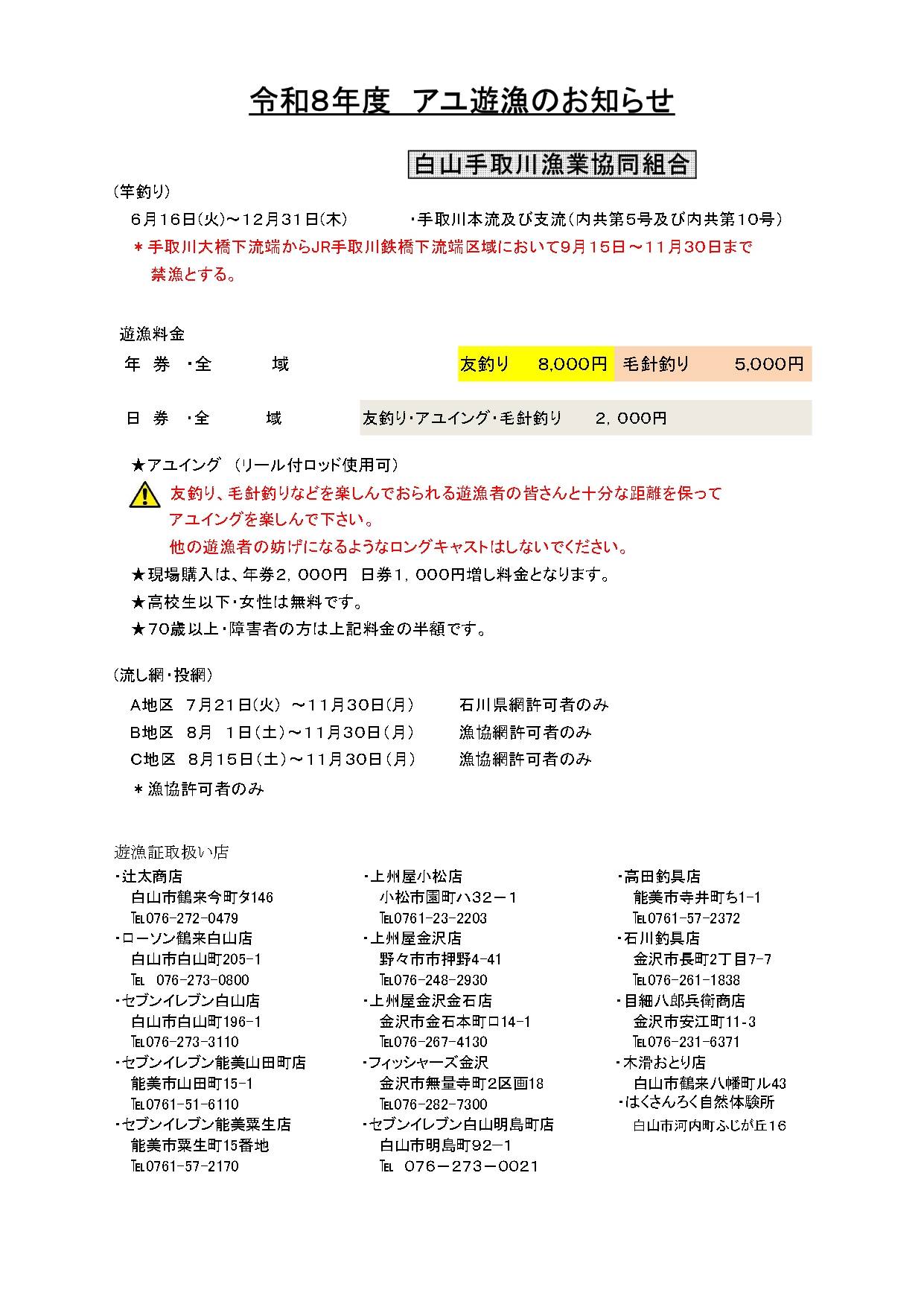 令和8年度あゆ解禁のお知らせ