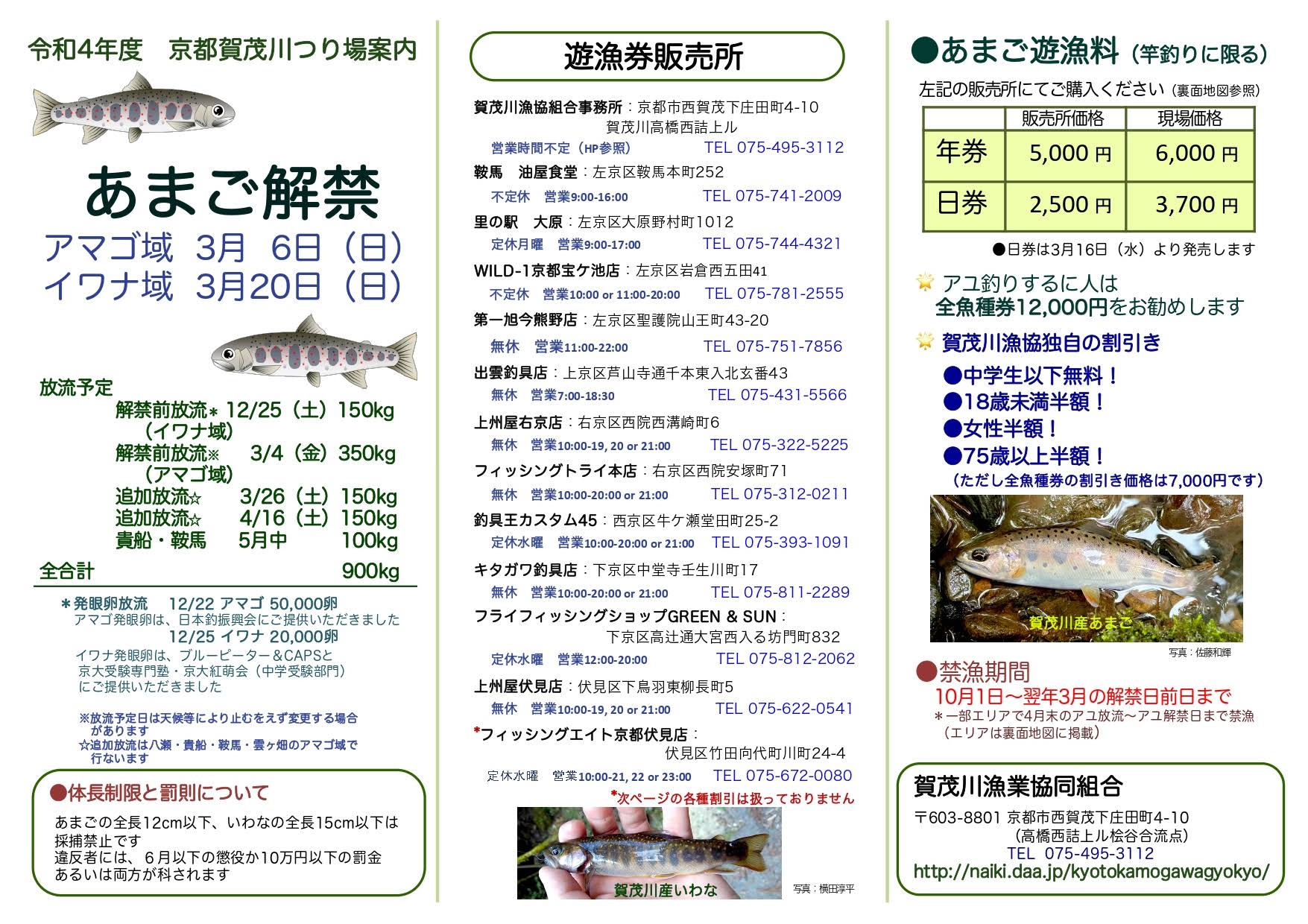 令和4年度_京都賀茂川つり場案内_あまご１