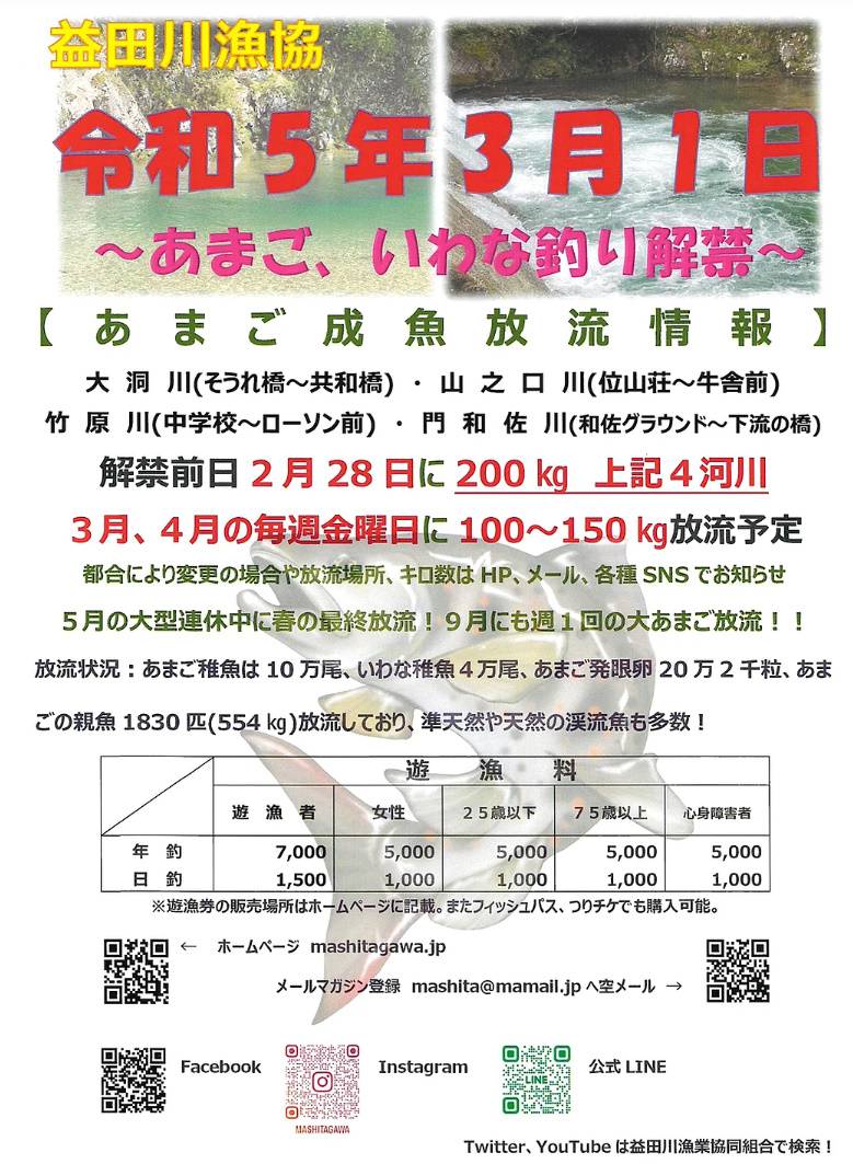 令和5年あまご・いわな釣り解禁