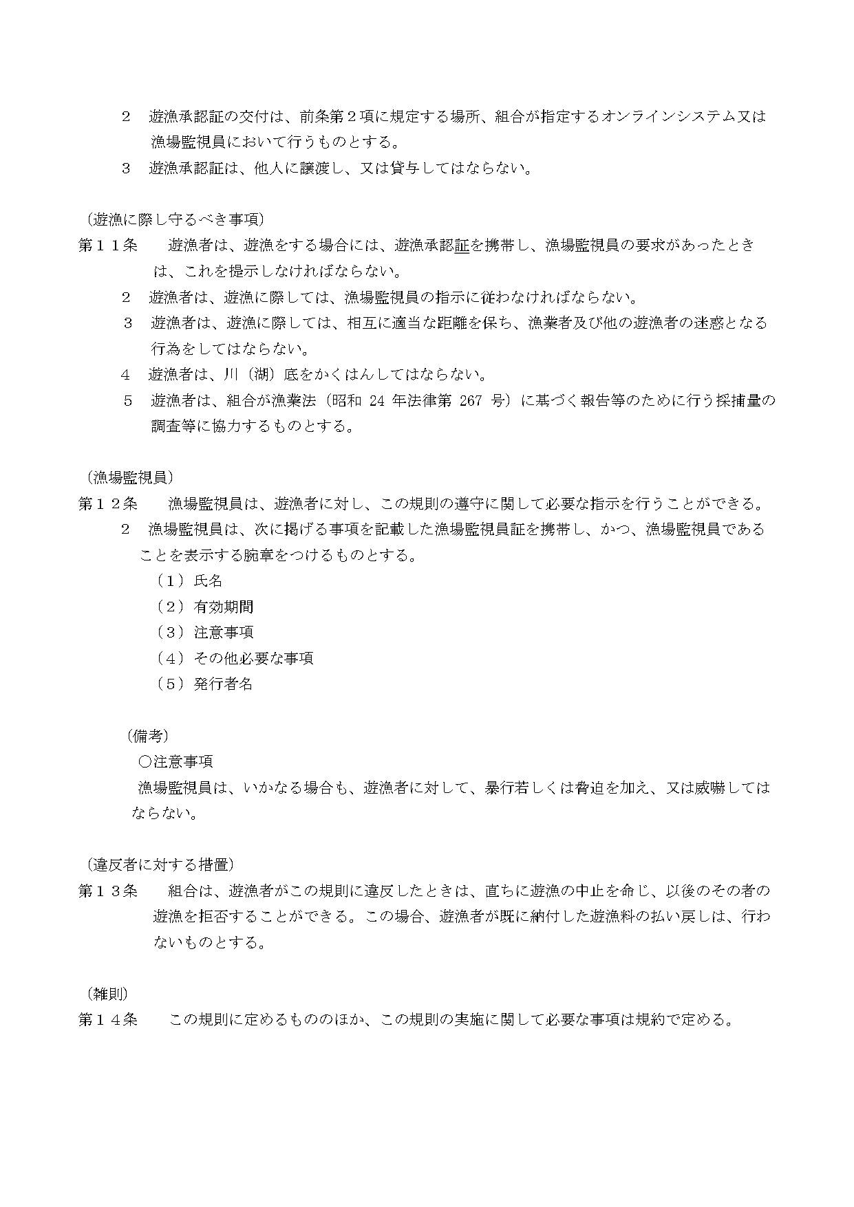 朱鞠内湖淡水漁業協同組合共同漁業権遊漁規則_page-0008