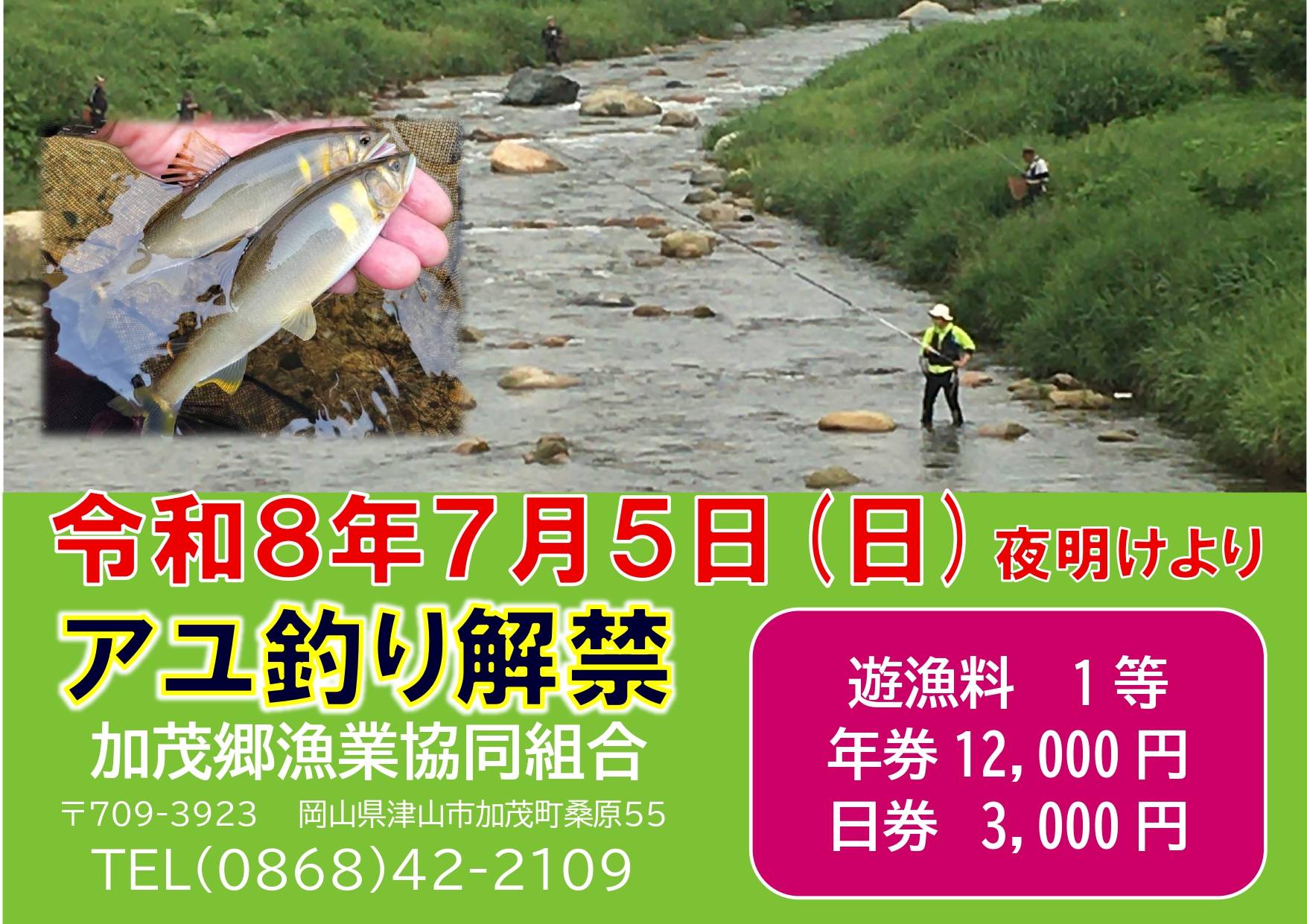 R8アユ釣り解禁チラシ