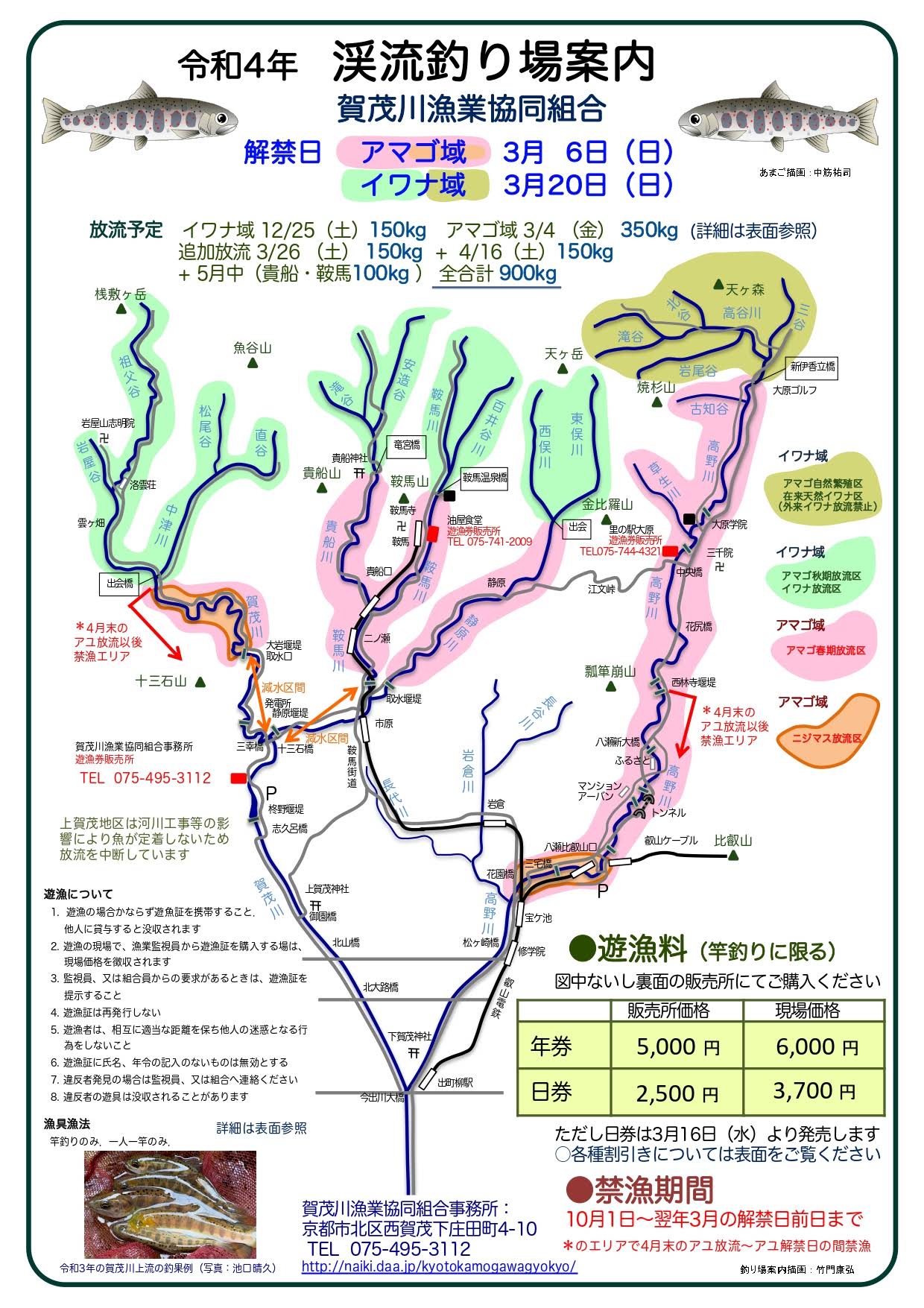 令和4年度_京都賀茂川つり場案内_あまご２