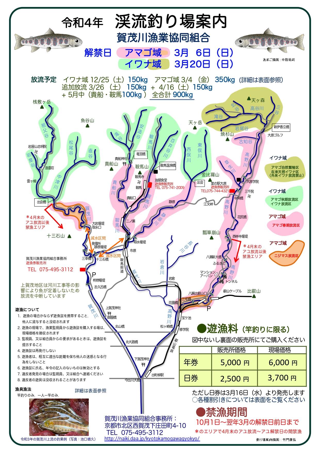 令和4年度_京都賀茂川つり場案内_あまご２