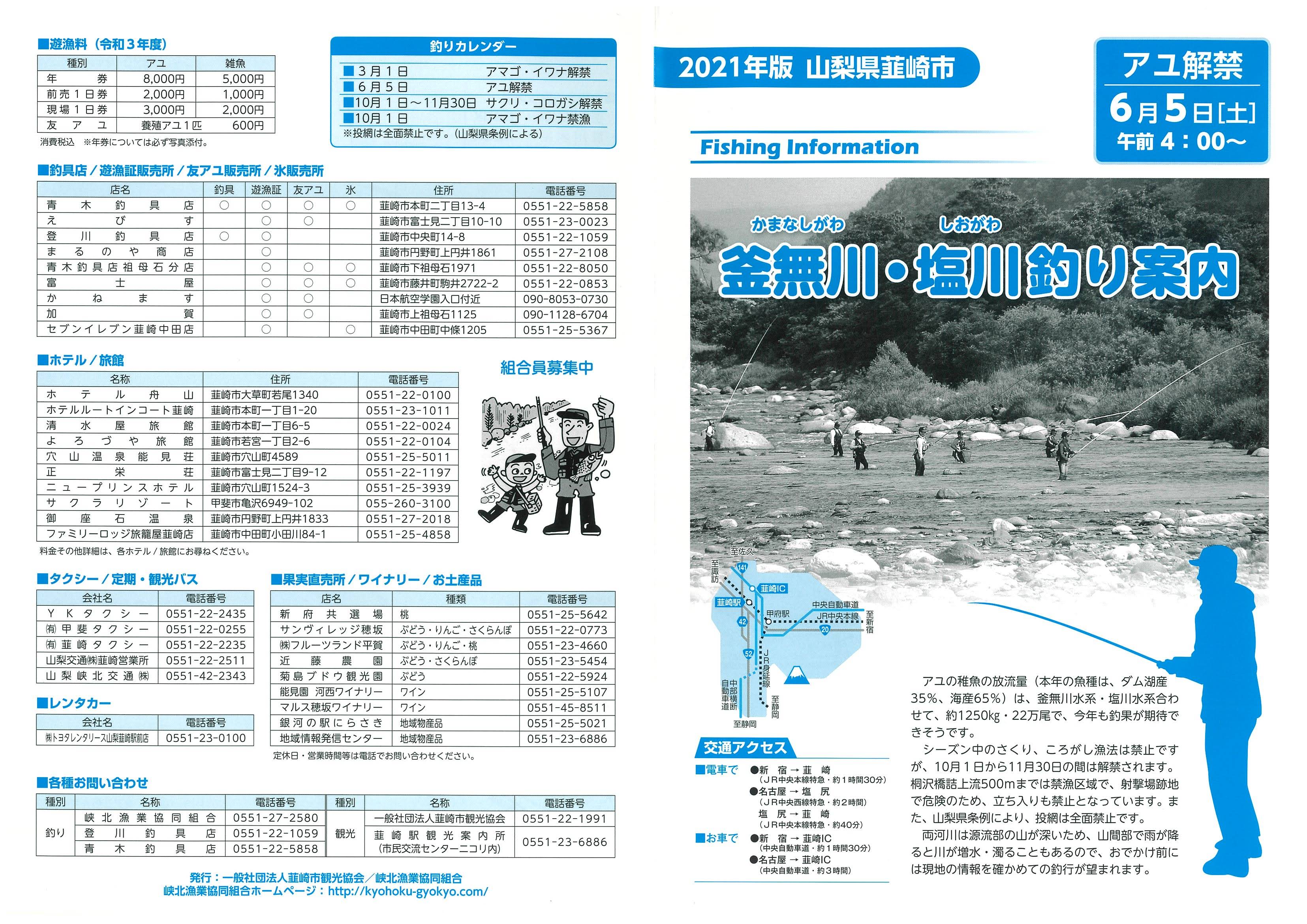 2021年版　釜無川・塩川釣場案内１