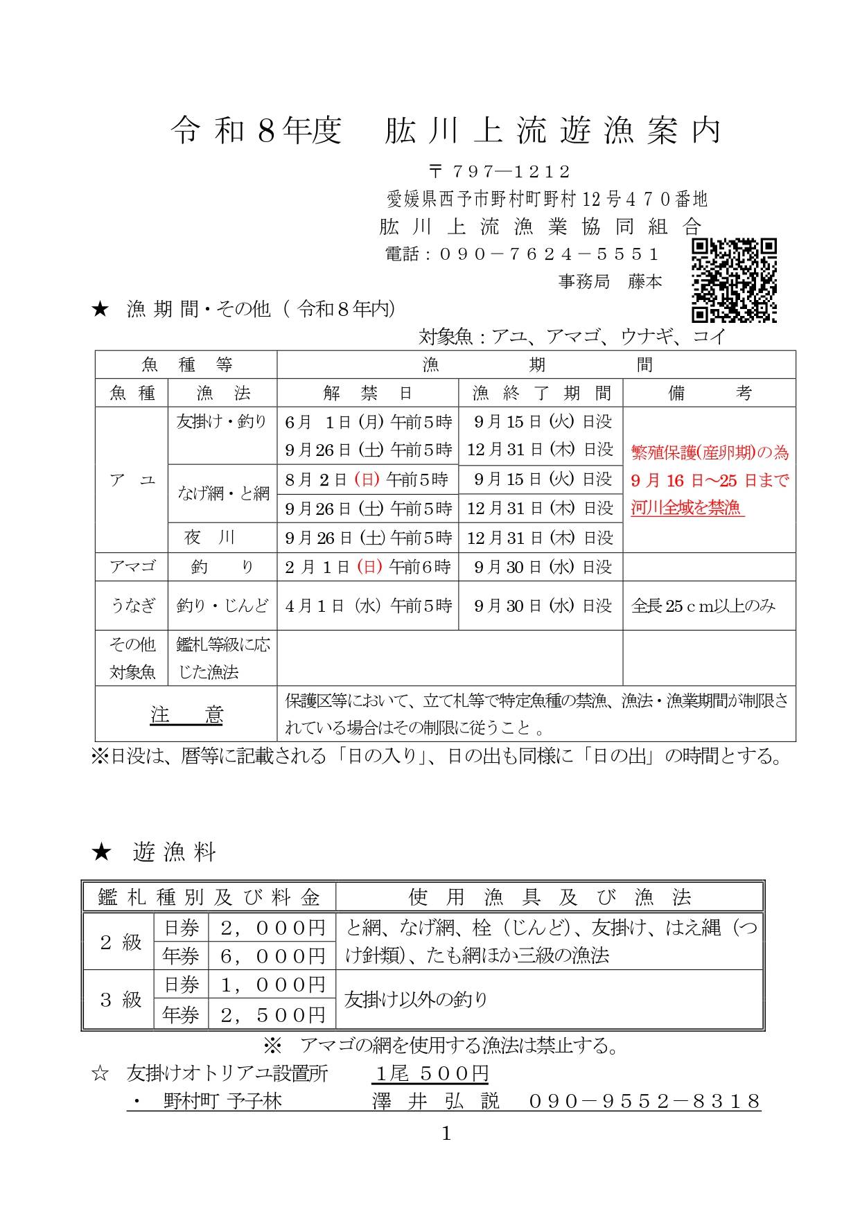 令和８年肱川上流遊漁案内_1
