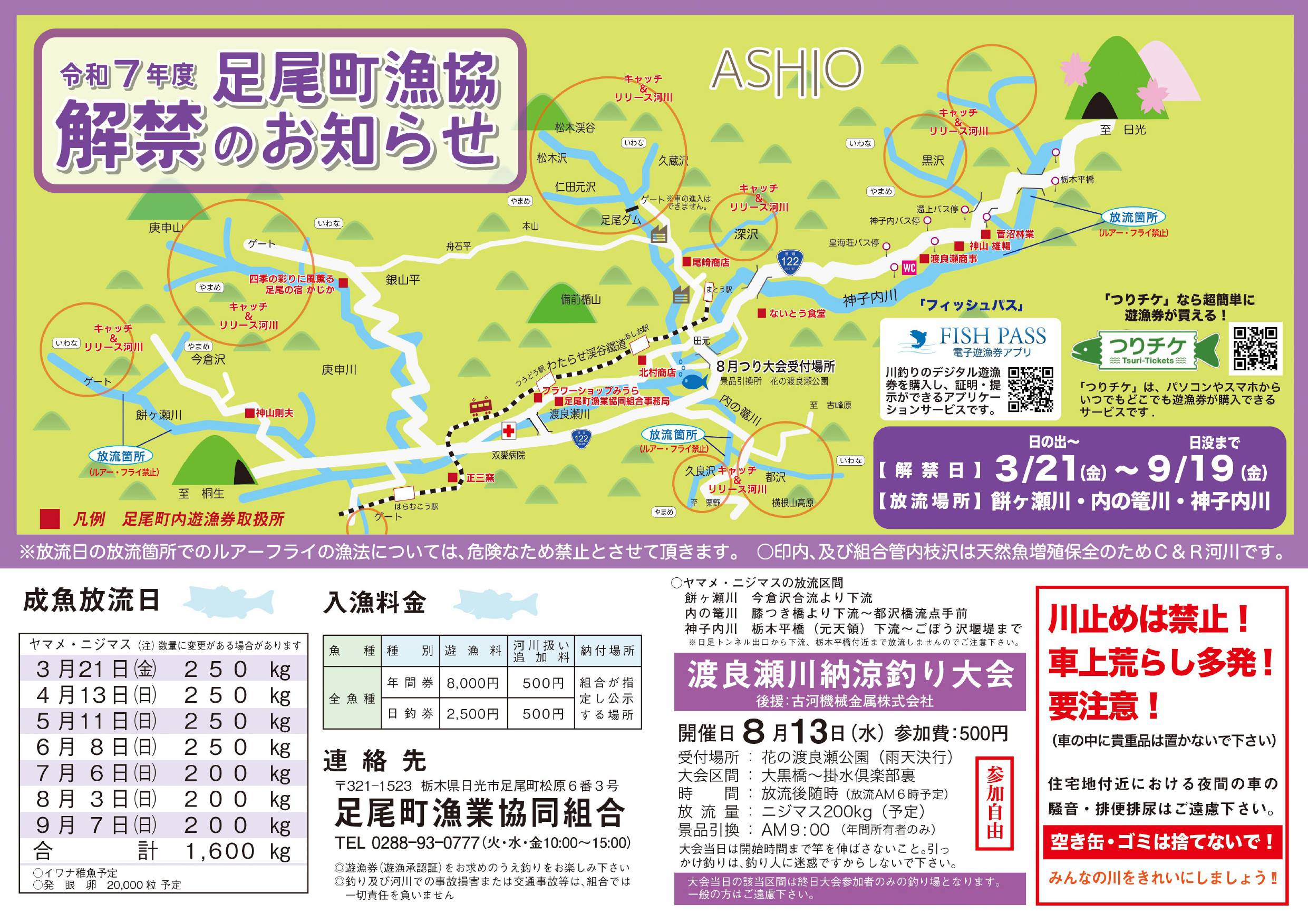 令和7年度_足尾町漁協解禁のお知らせ_1