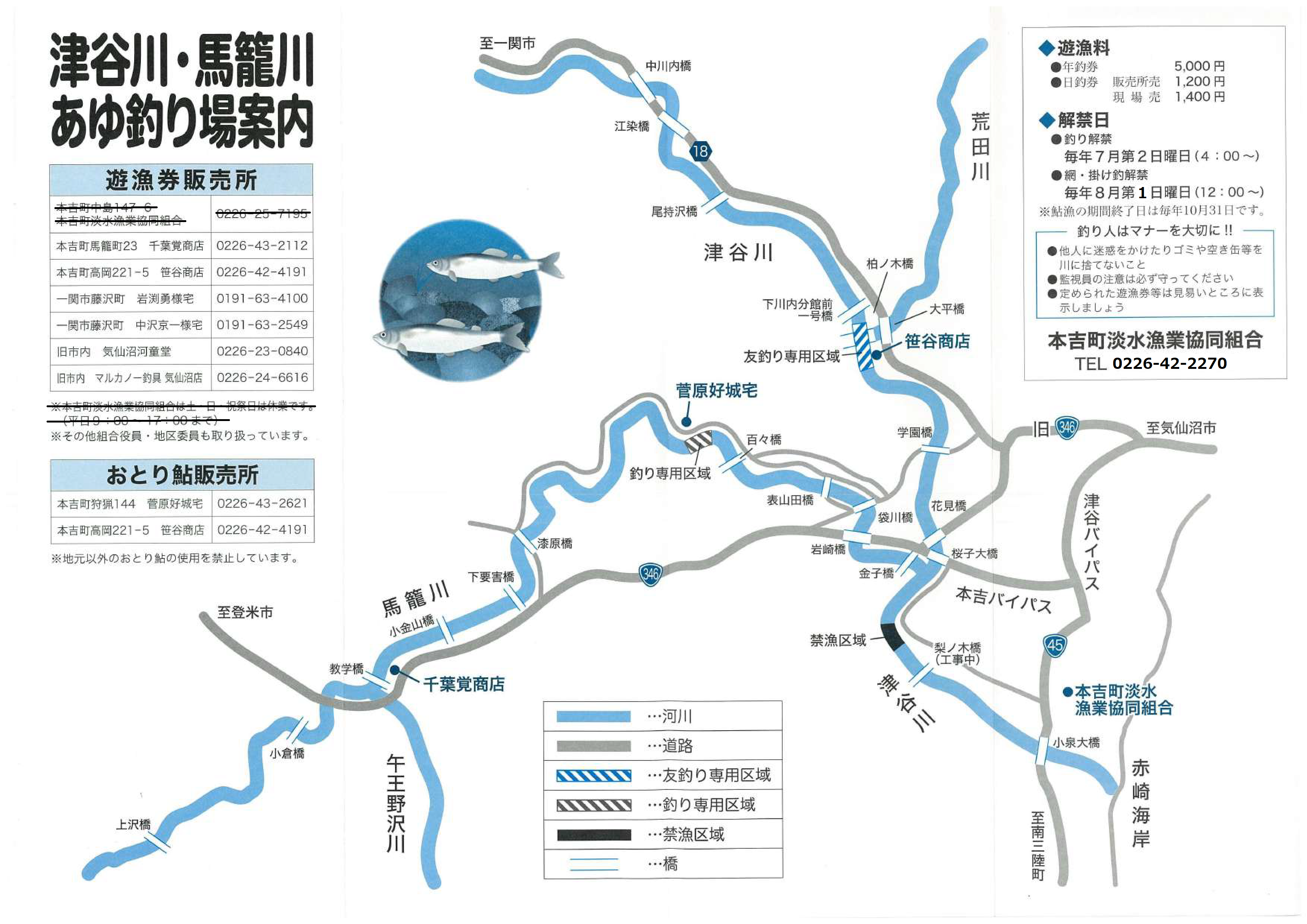 津谷川・馬籠川 あゆ釣り場案内