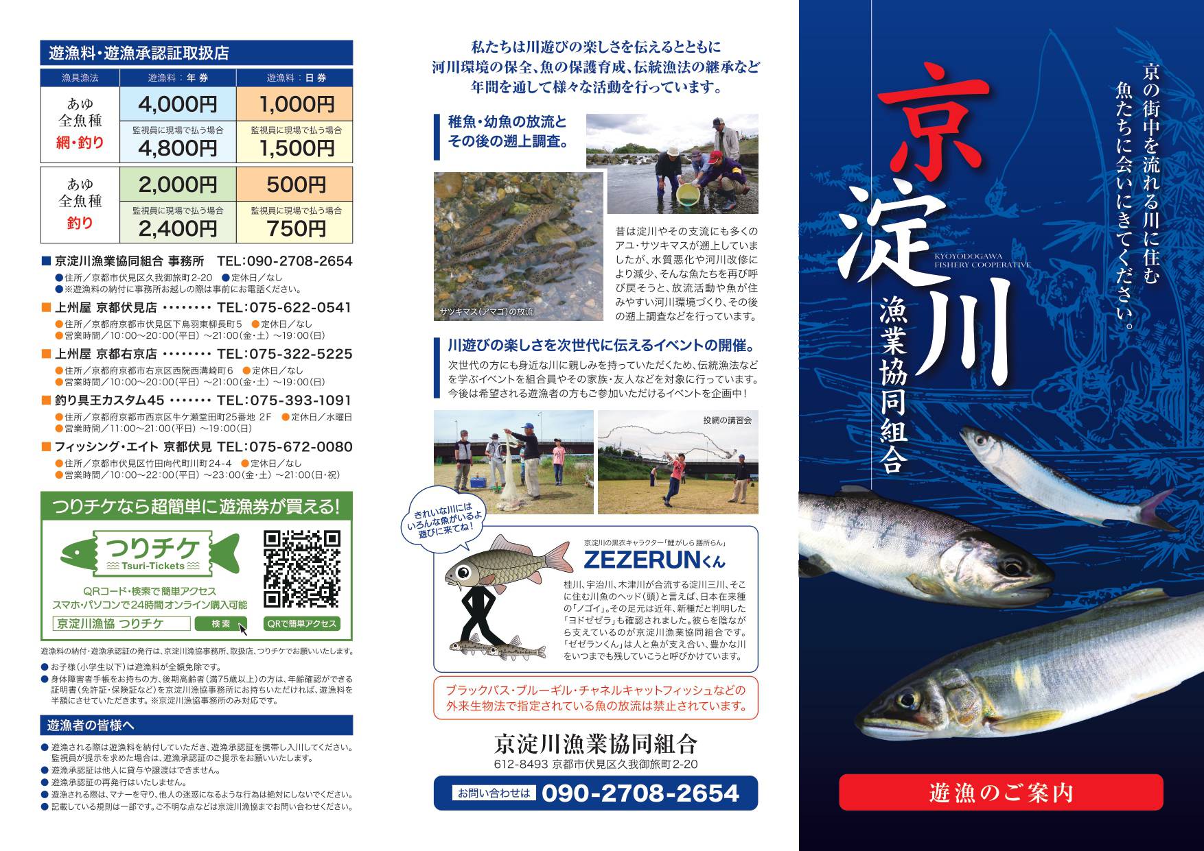 京淀川漁協　遊漁のご案内オモテ