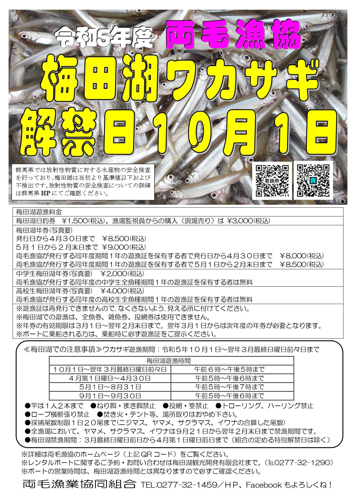 令和5年 梅田湖ワカサギ解禁情報
