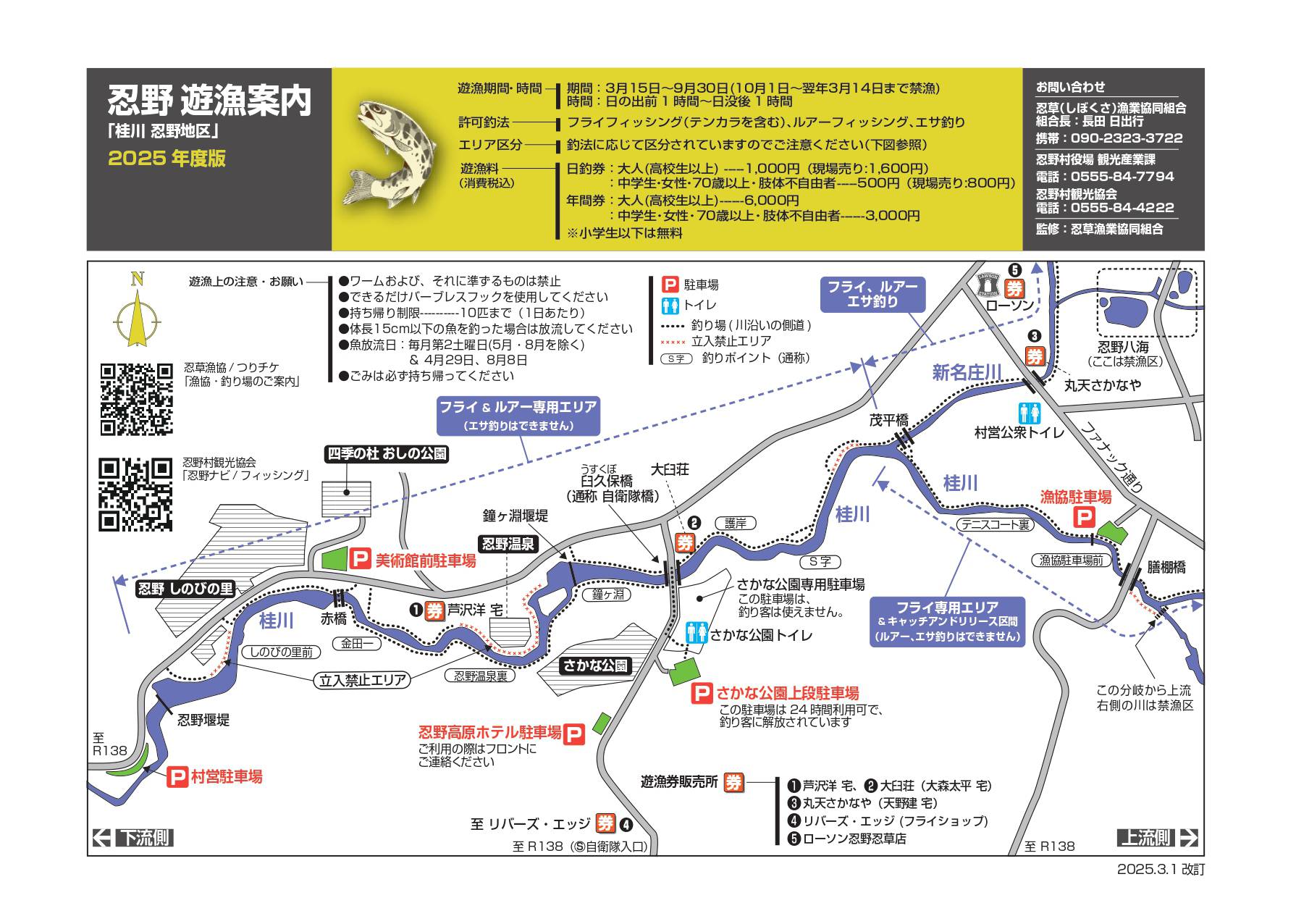 忍野遊漁案内2025