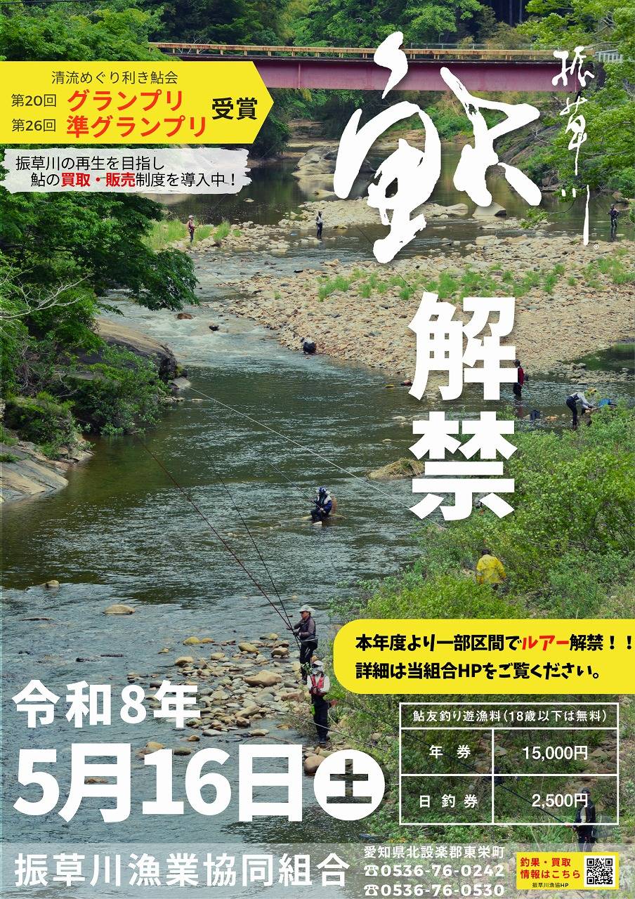 振草川R8鮎解禁ポスター