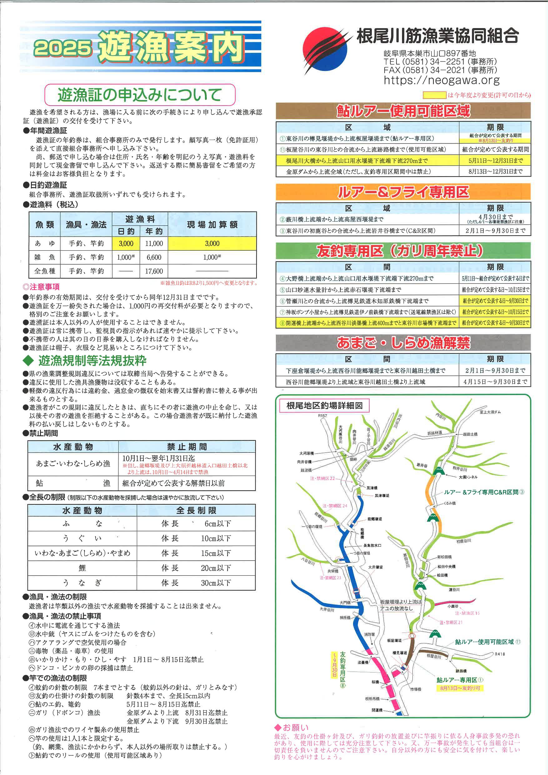 根尾川筋漁協　2025遊漁案内1