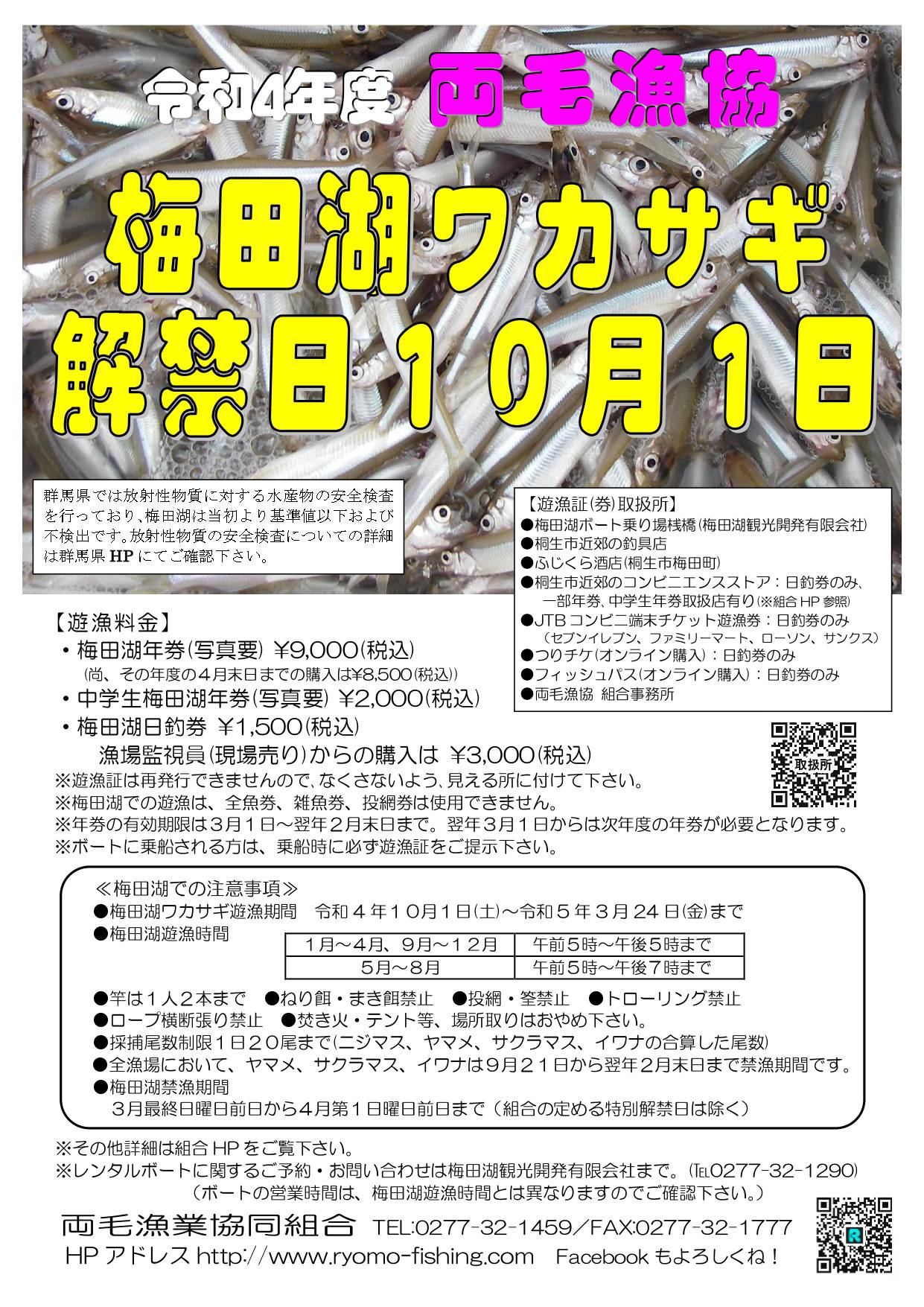 令和4年 梅田湖ワカサギ解禁情報