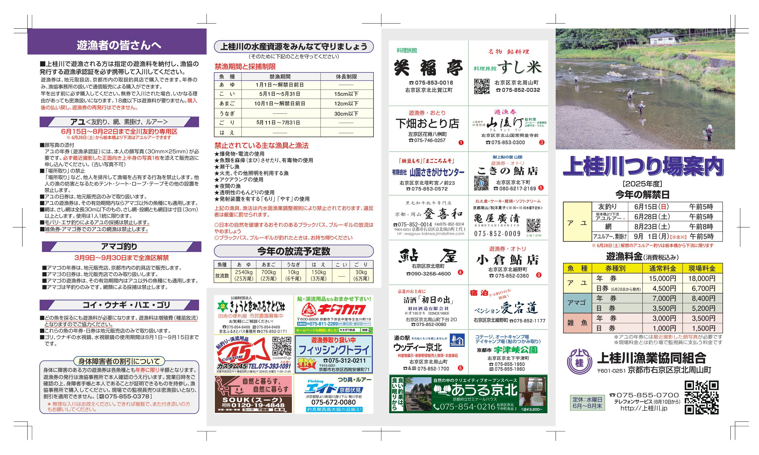 2025年 上桂川つり場案内《鮎》①