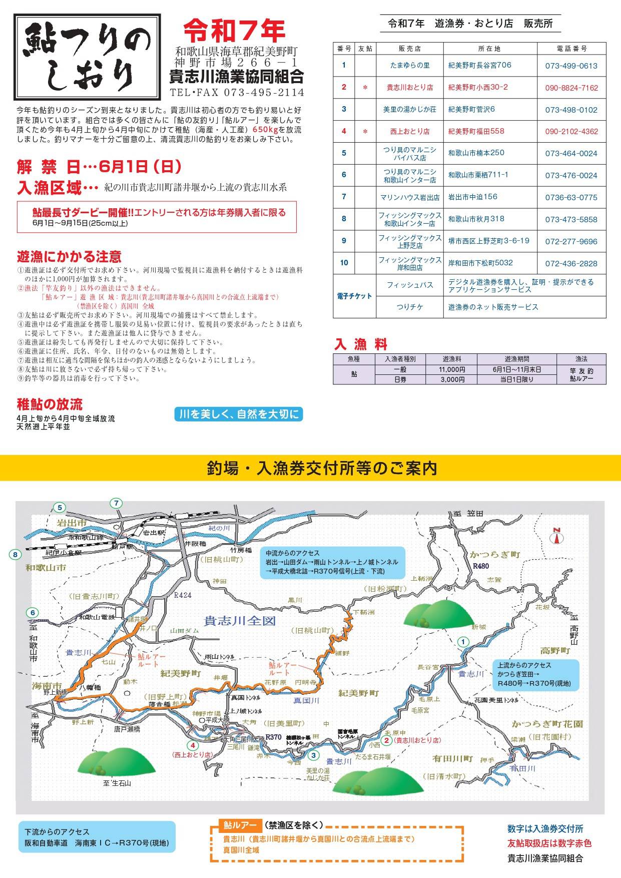 貴志川 鮎つりのしおり 2025年