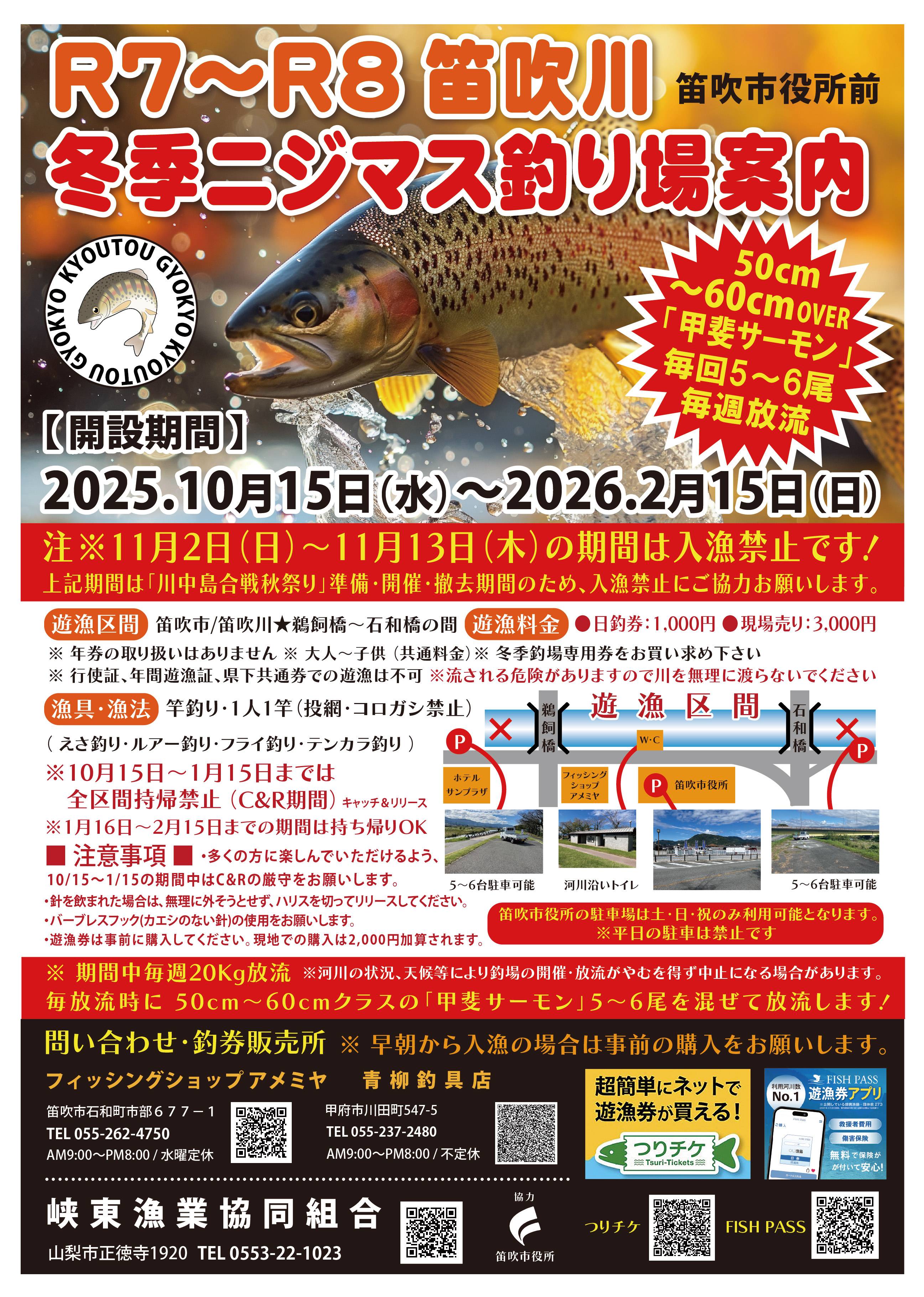 笛吹川　冬季ニジマス釣り場OPEN