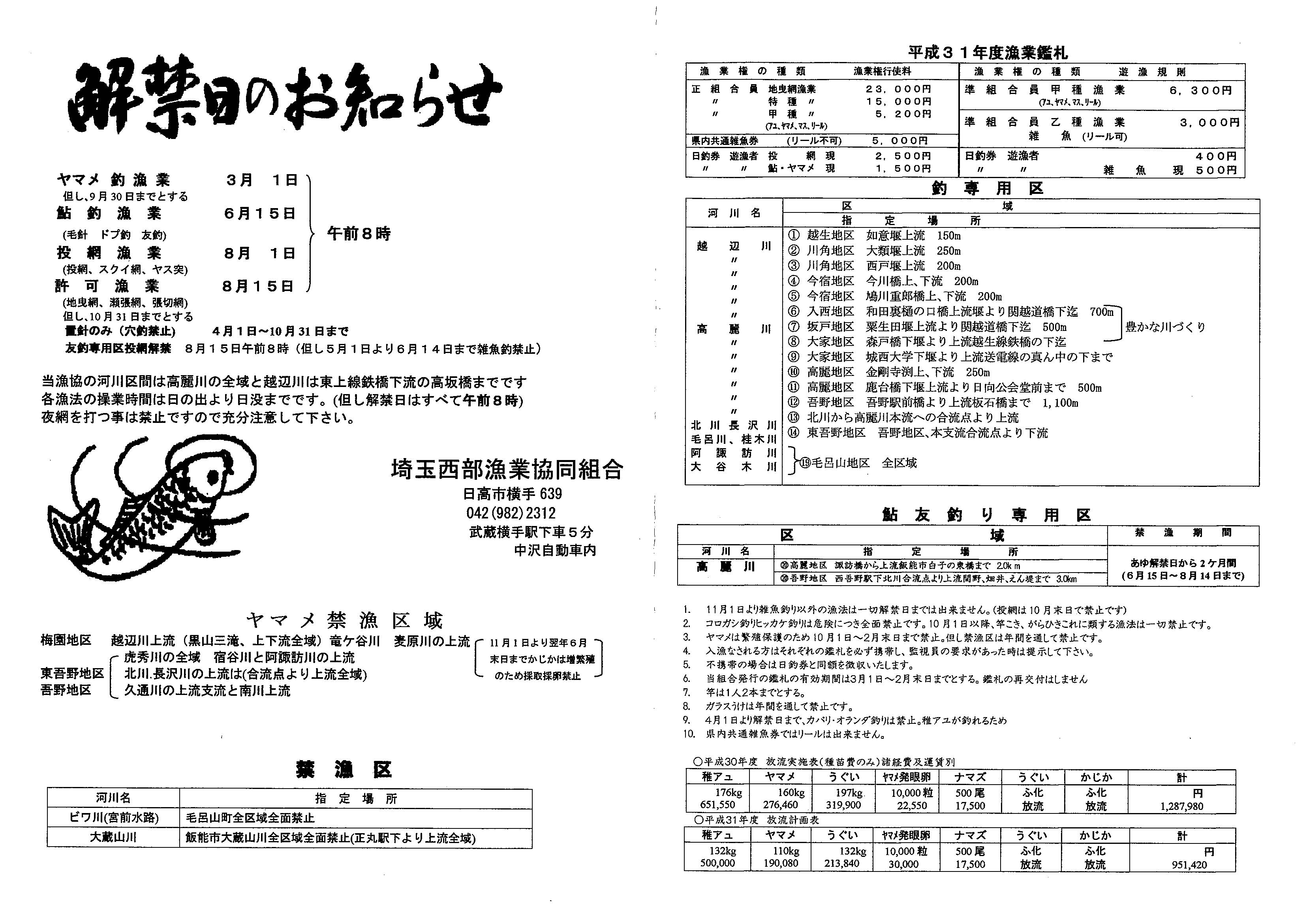 埼玉西部漁協 釣り場案内 遊漁規則 つりチケ 超簡単に遊漁券が買える