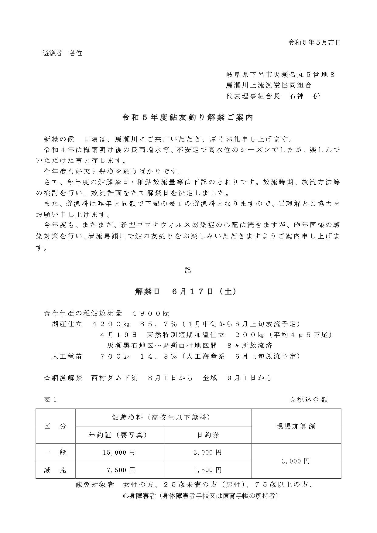 令和５年鮎友釣り解禁ご案内