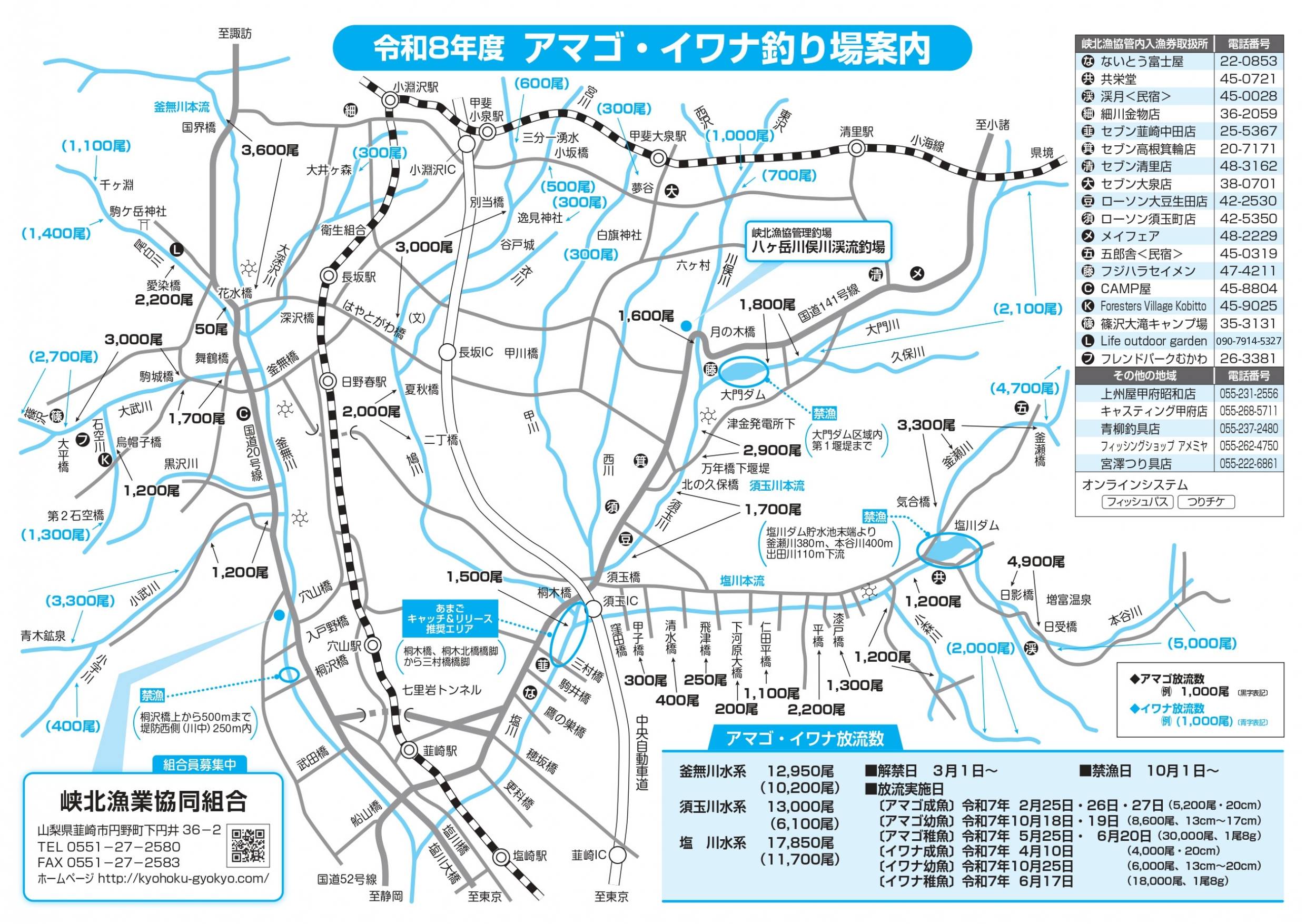 令和8年度_峡北漁協アマゴ・イワナ釣り場案内