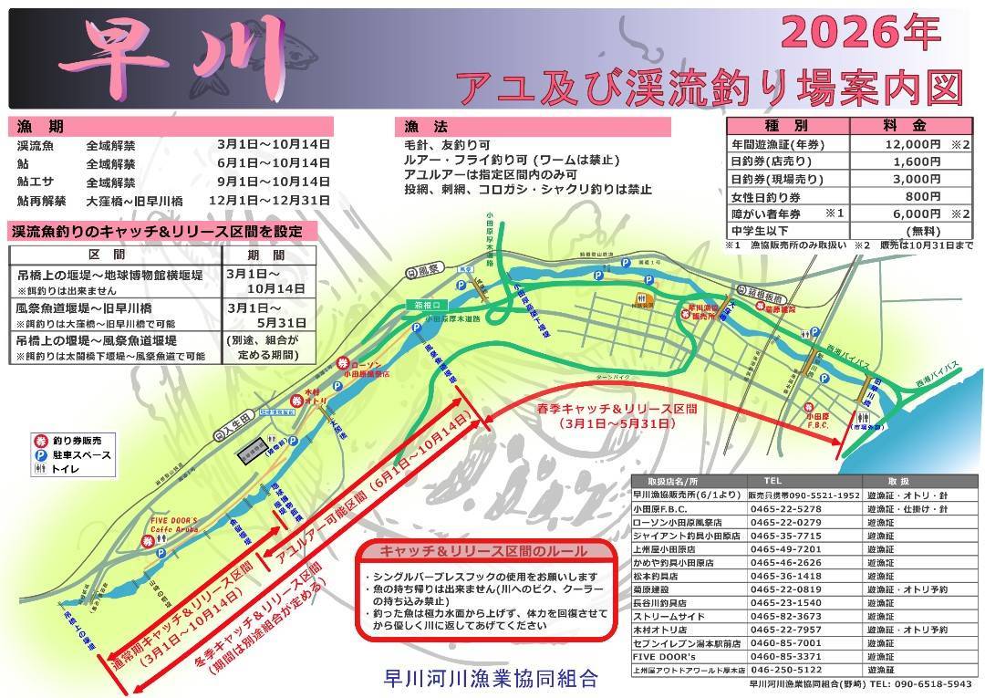 2026年版_早川河川漁協_アユ及び渓流釣り場案内図