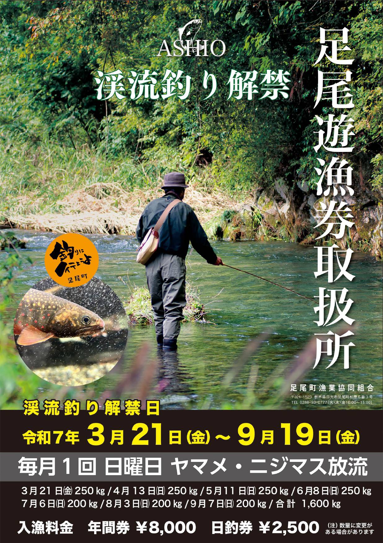 令和7年度_渓流釣り解禁ポスター