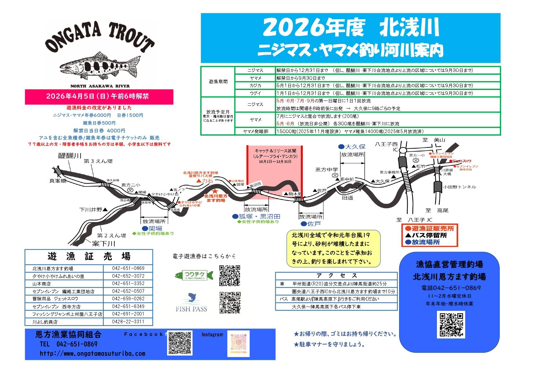 令和８年 北浅川ニジマス・ヤマメ釣り河川案内
