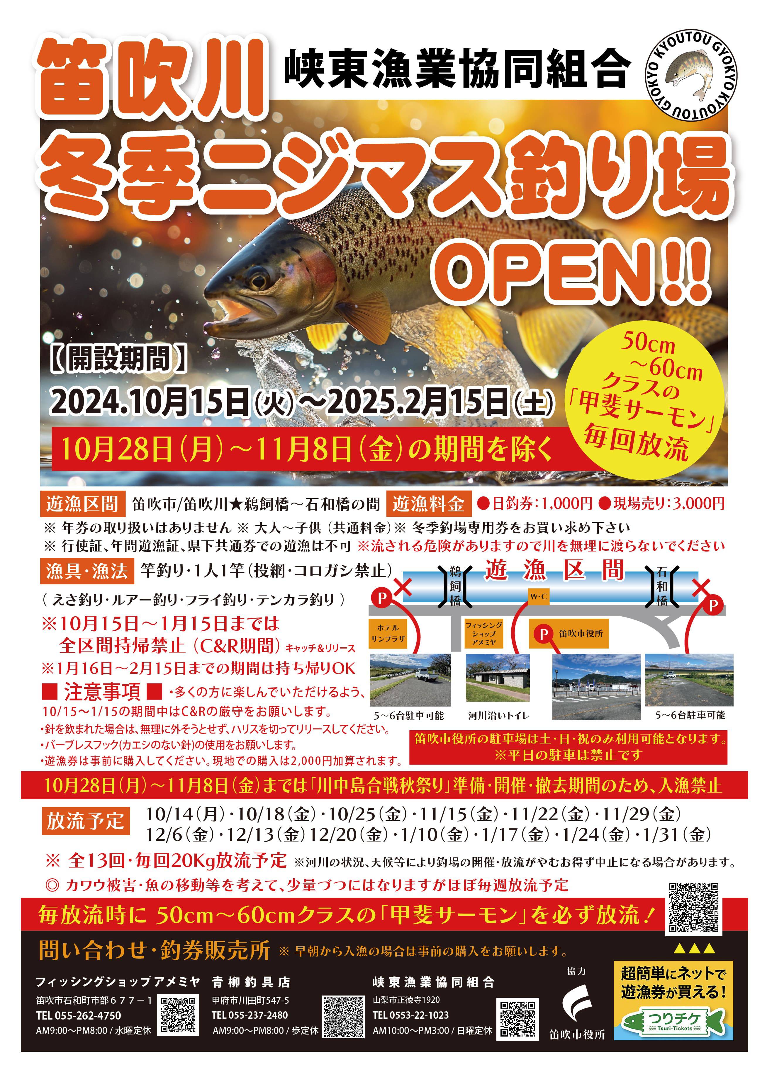 笛吹川　冬季ニジマス釣り場OPEN