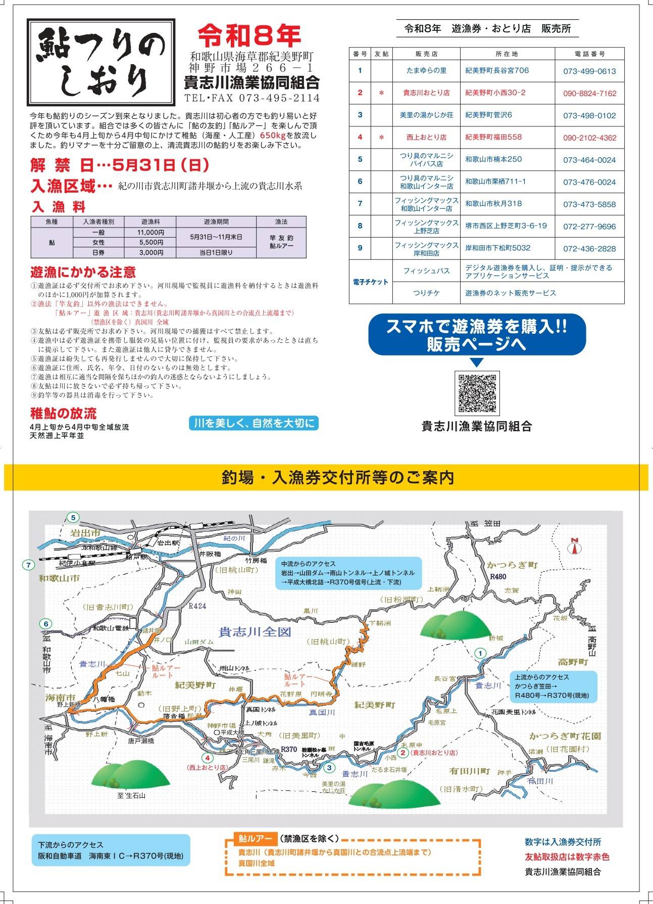 貴志川 鮎つりのしおり 2026年