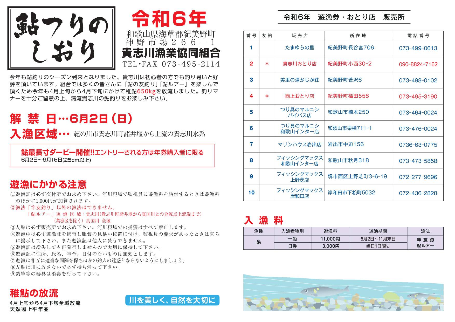 鮎つりのしおり（令和6年）