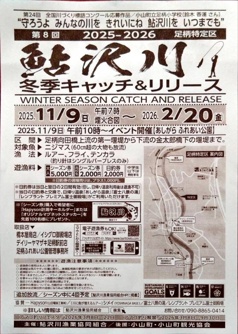鮎沢川　2025冬期キャッチ＆リリース1