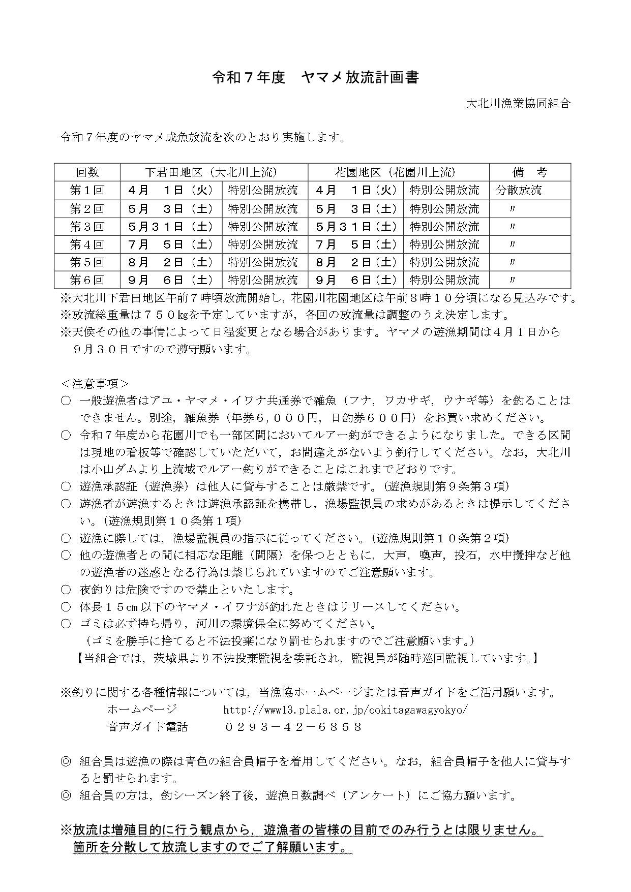 令和7年度ヤマメ放流計画書
