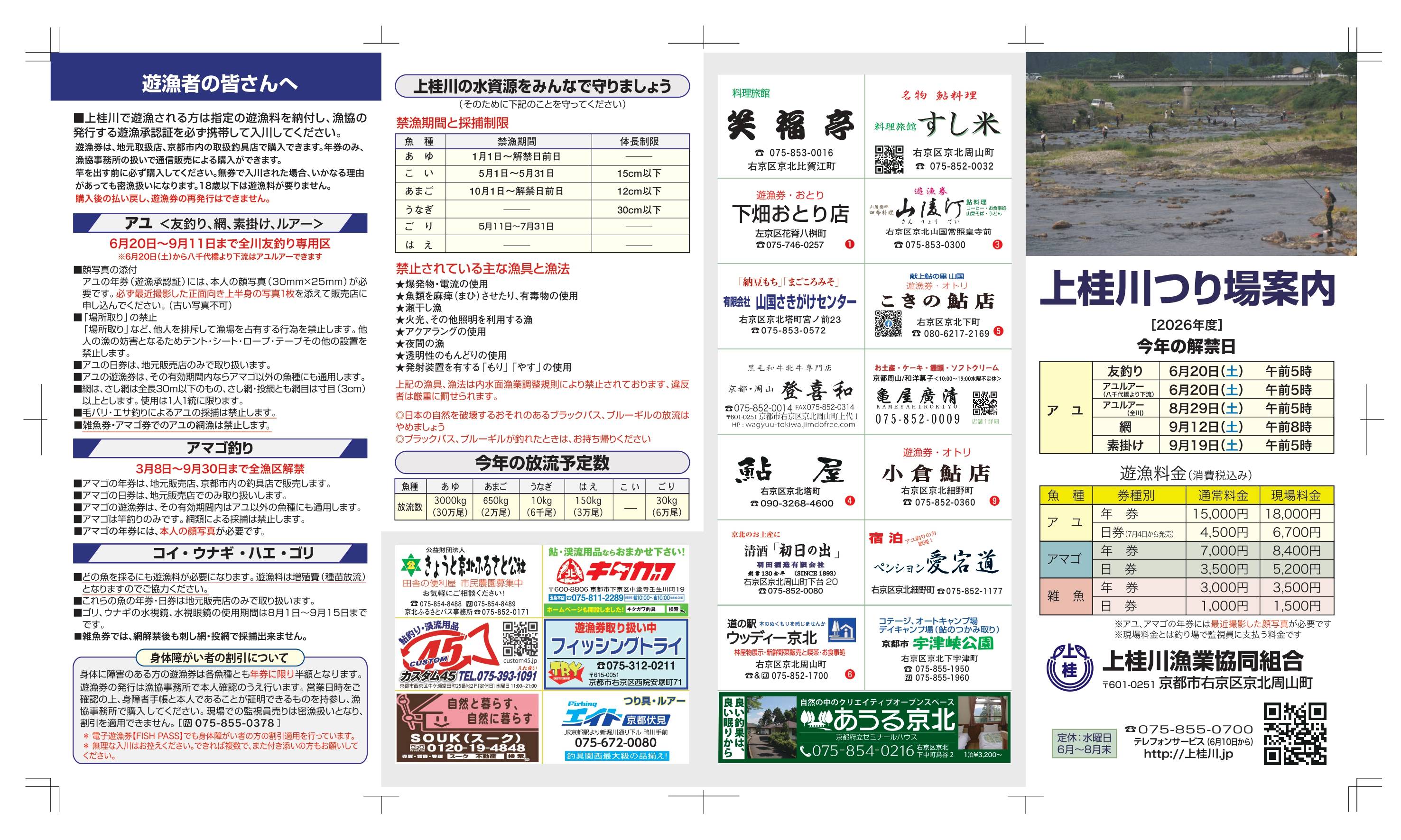 2026年 上桂川つり場案内《鮎》①