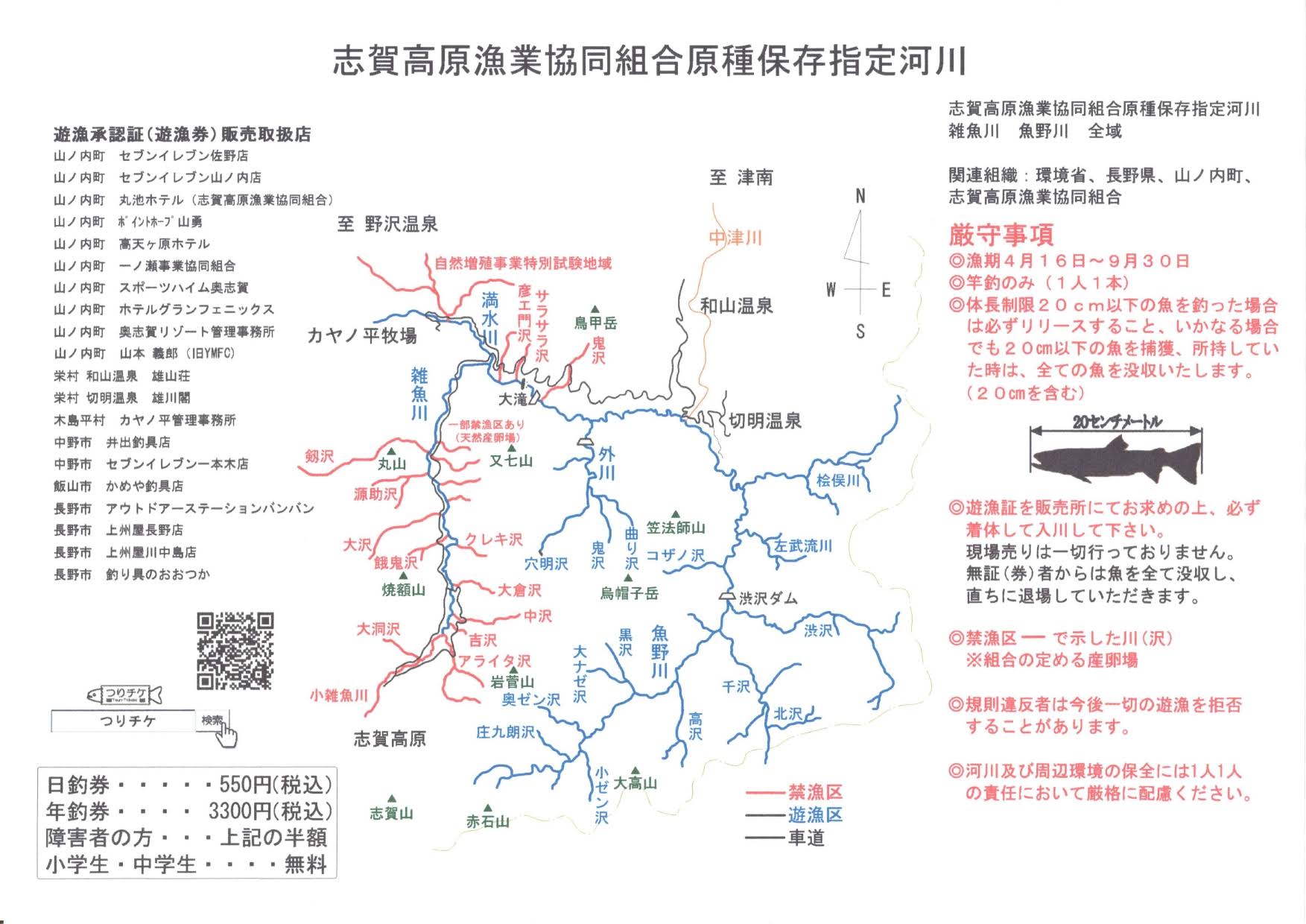 志賀高原漁協 釣り場案内 遊漁規則 つりチケ 超簡単に遊漁券が買える