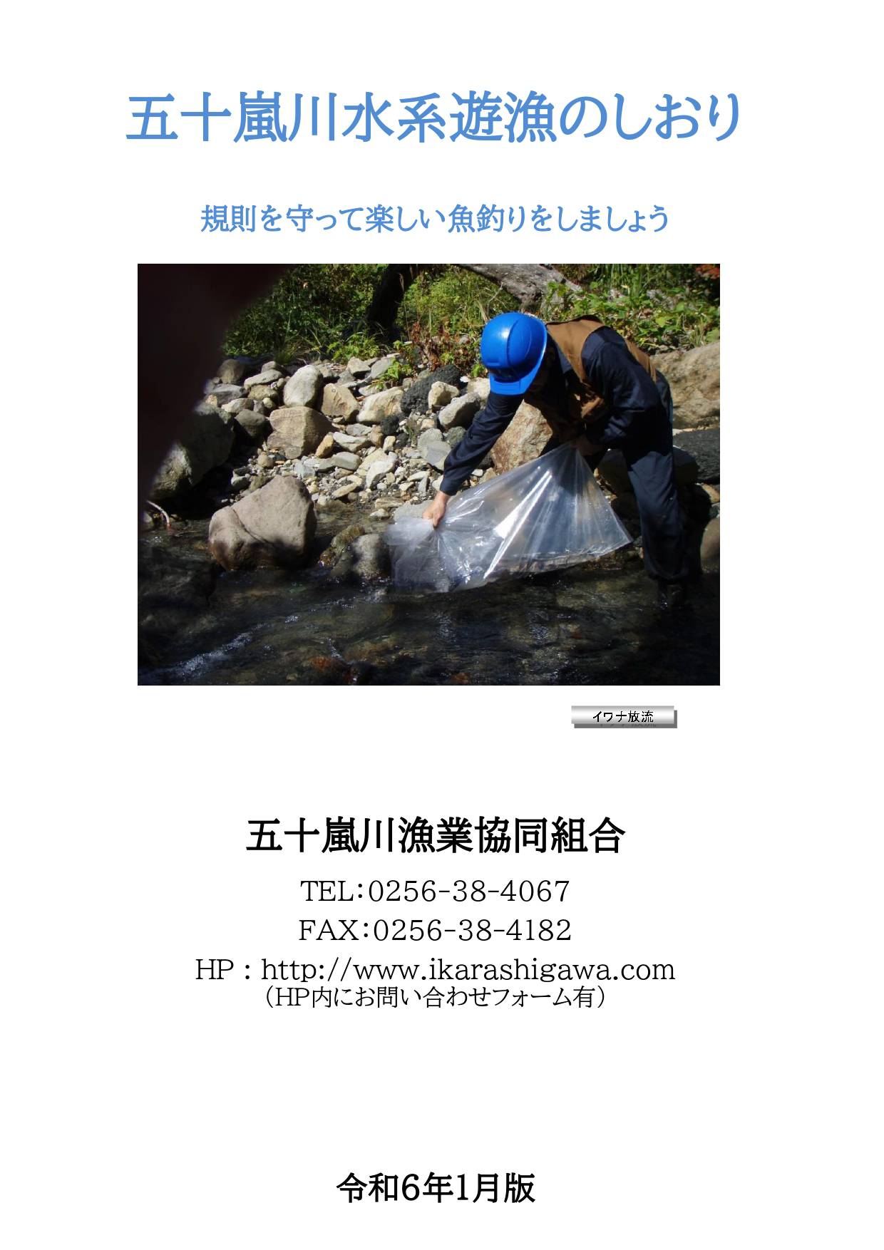 五十嵐川水系遊漁のしおり 令和６年１月版_1