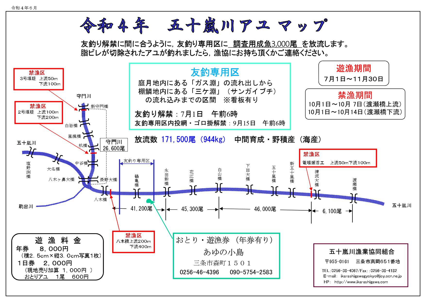 令和４年五十嵐川鮎マップ