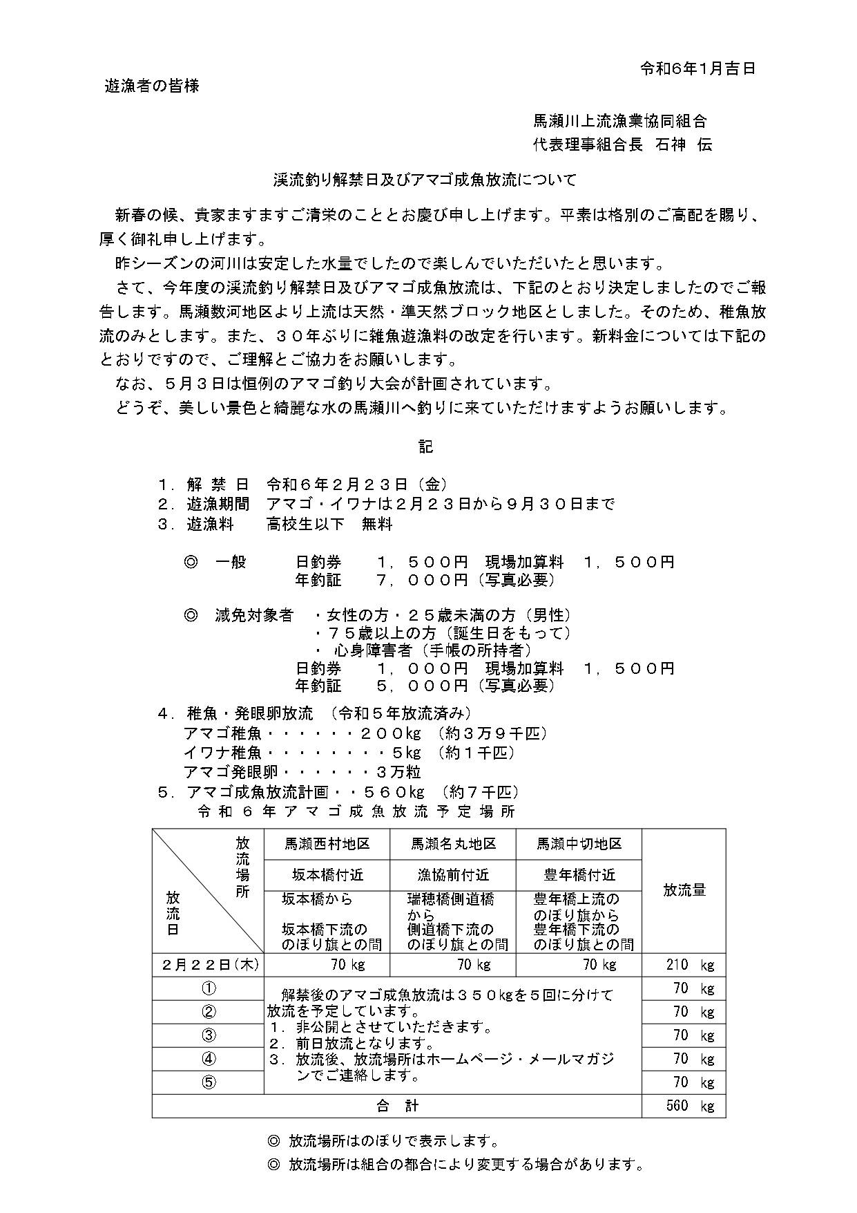 令和6年_渓流釣り解禁日及びアマゴ成魚放流について