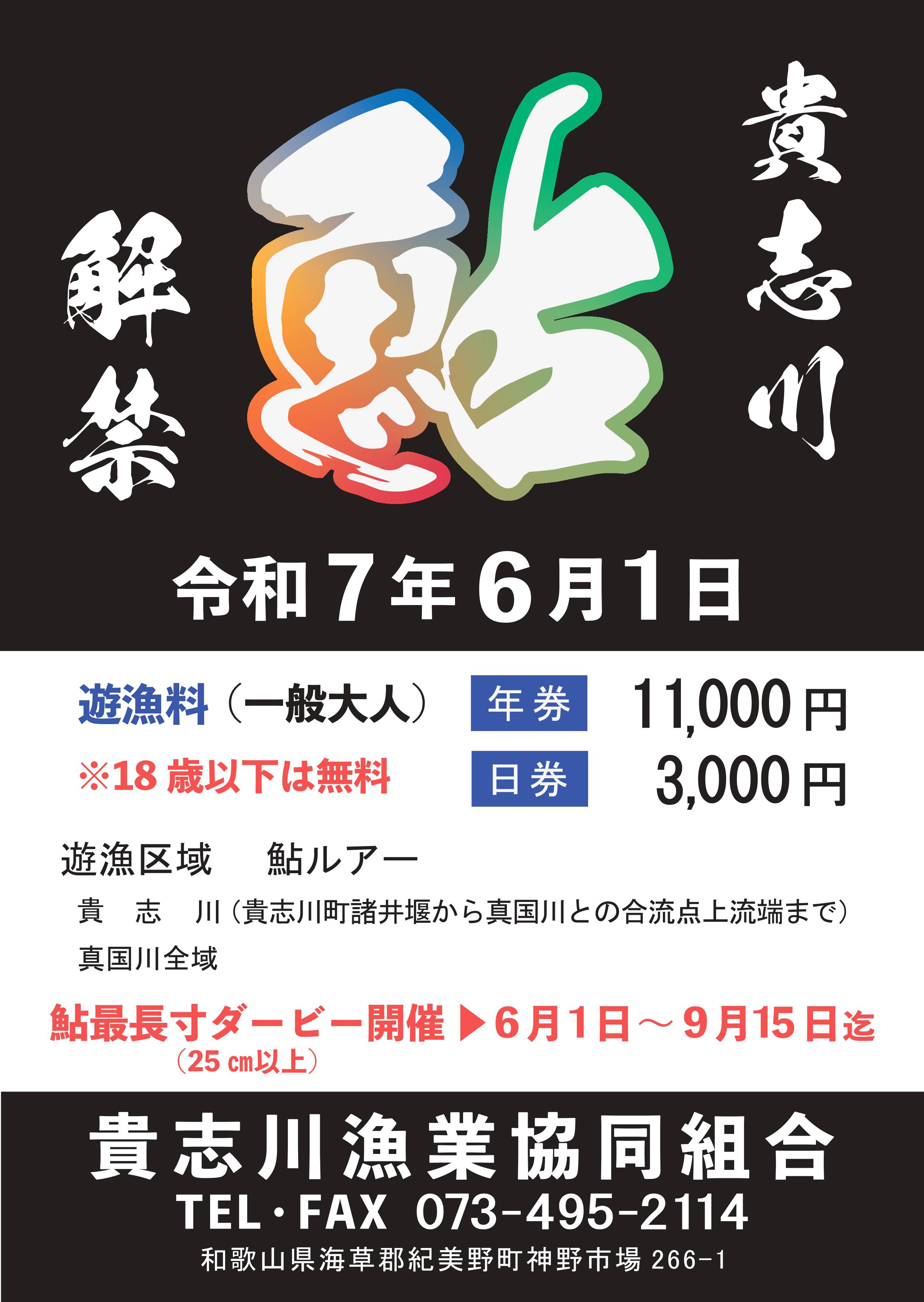 貴志川 鮎 解禁チラシ 2025年