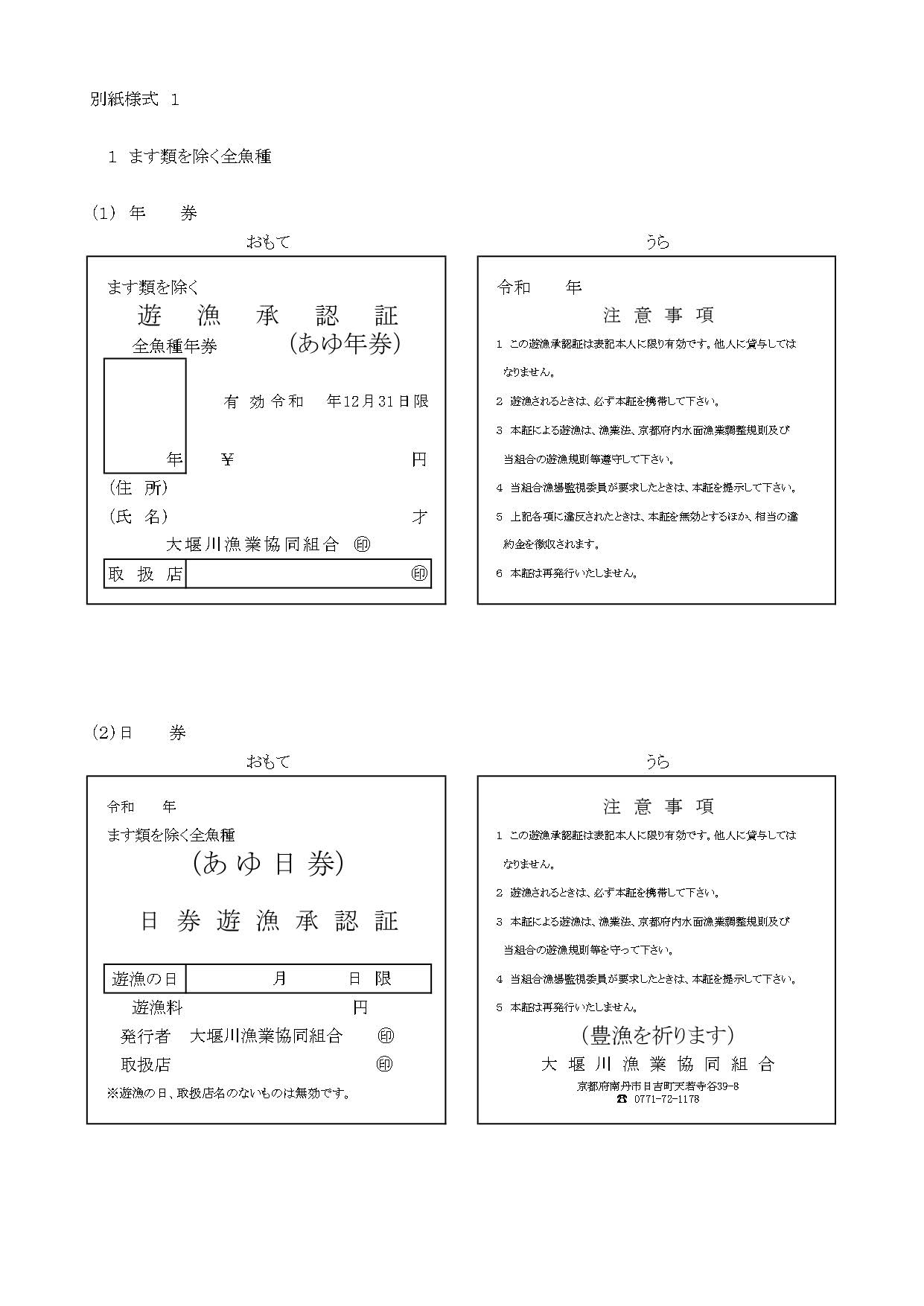 【遊漁規則】京内共第２号大堰川漁協（R3-結合済み_page-0005