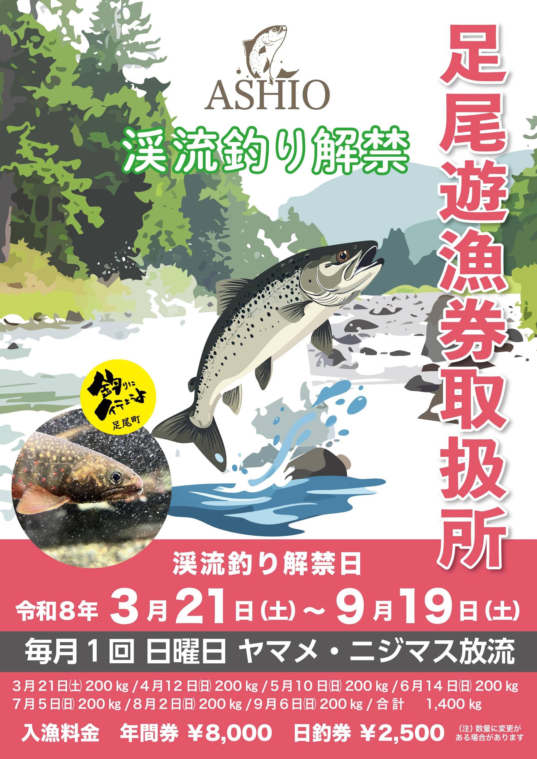 　　キャンセルのため再投稿 投網2つ 渓流 2026 Stream Fishing Season Opens] A 2-day, 1-night fishing and