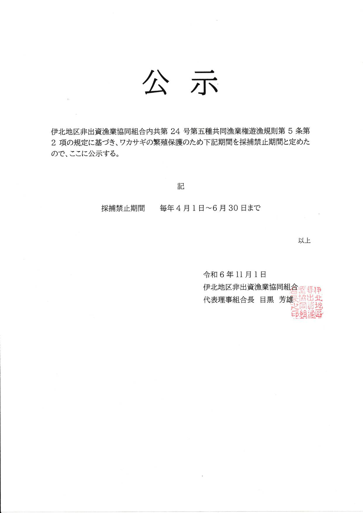 公示 ワカサギ採捕禁止期間