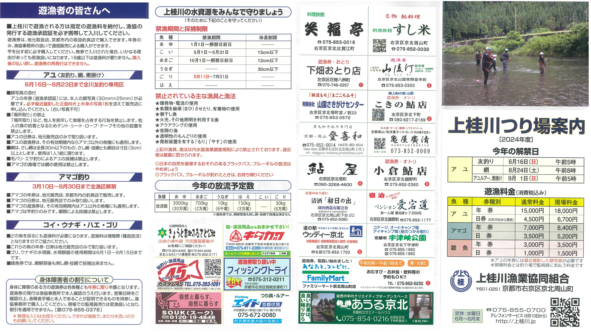 2024年  上桂川つり場案内《鮎》2