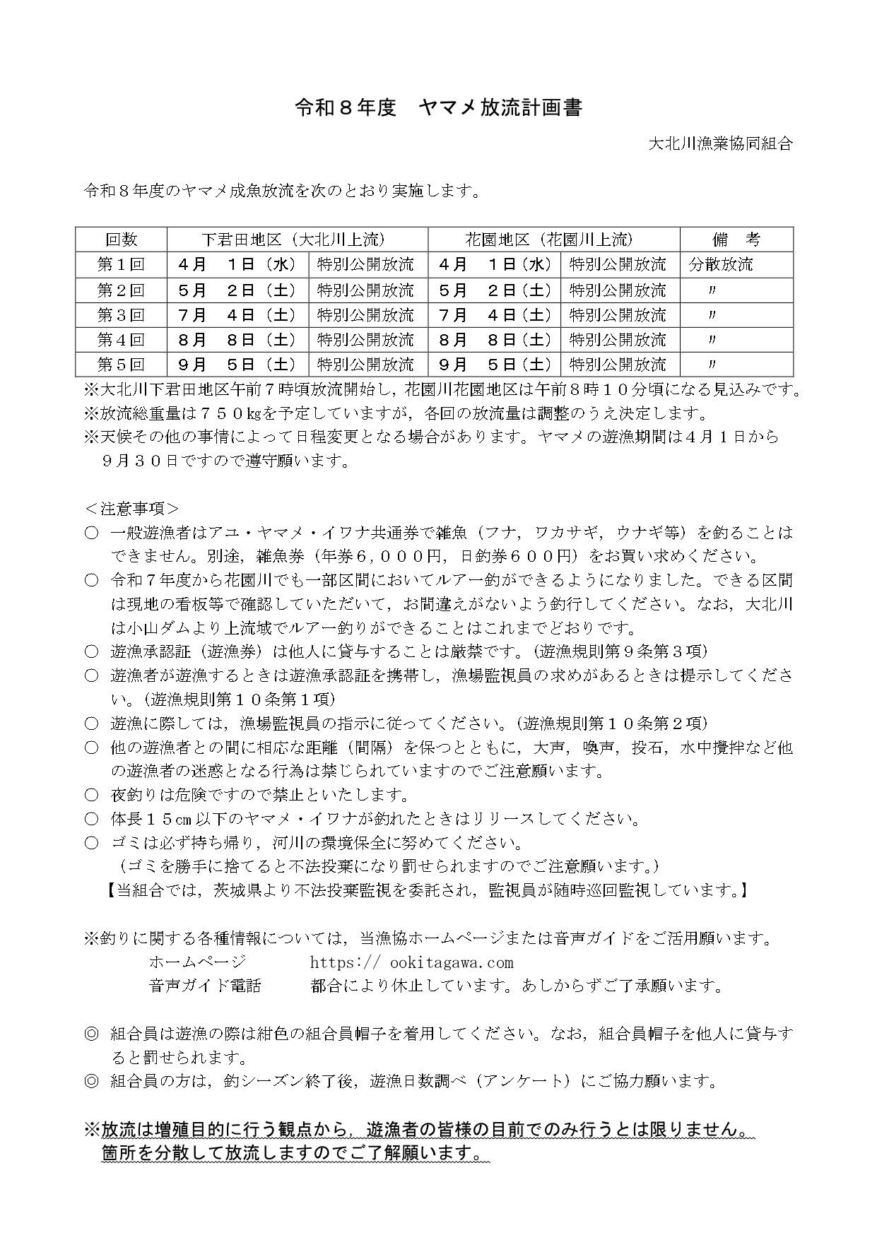 令和8年度ヤマメ放流計画書