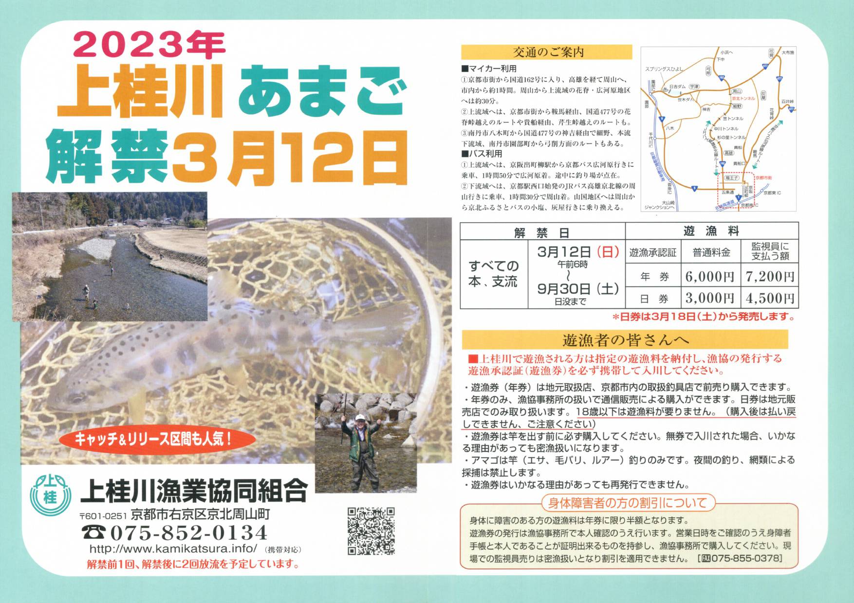 2023年 上桂川つり場案内《あまご》1