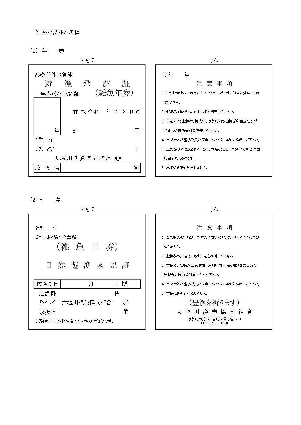 【遊漁規則】京内共第２号大堰川漁協（R3-結合済み_page-0006