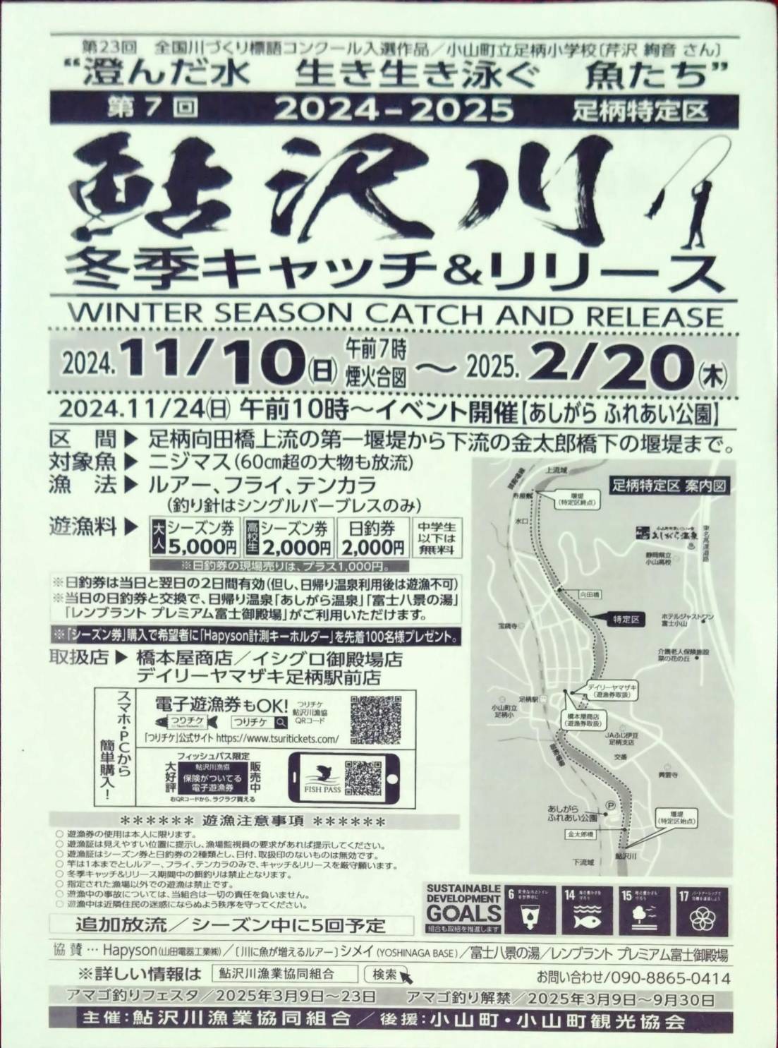 鮎沢川_2024冬期キャッチアンドリリースチラシ